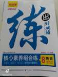 2020年練出好成績八年級(jí)歷史下冊(cè)人教版安徽專版