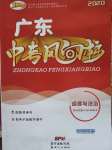 2020年廣東中考風(fēng)向標(biāo)道德與法治