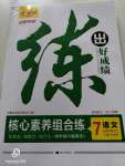 2020年练出好成绩七年级语文下册人教版安徽专版