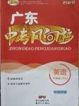 2020年廣東中考風向標英語