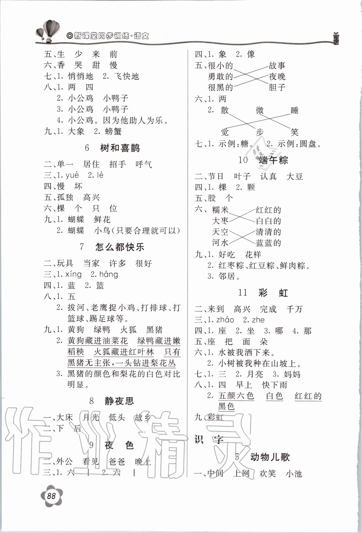 2020年新課堂同步訓練一年級語文下冊人教版安徽專版 第2頁