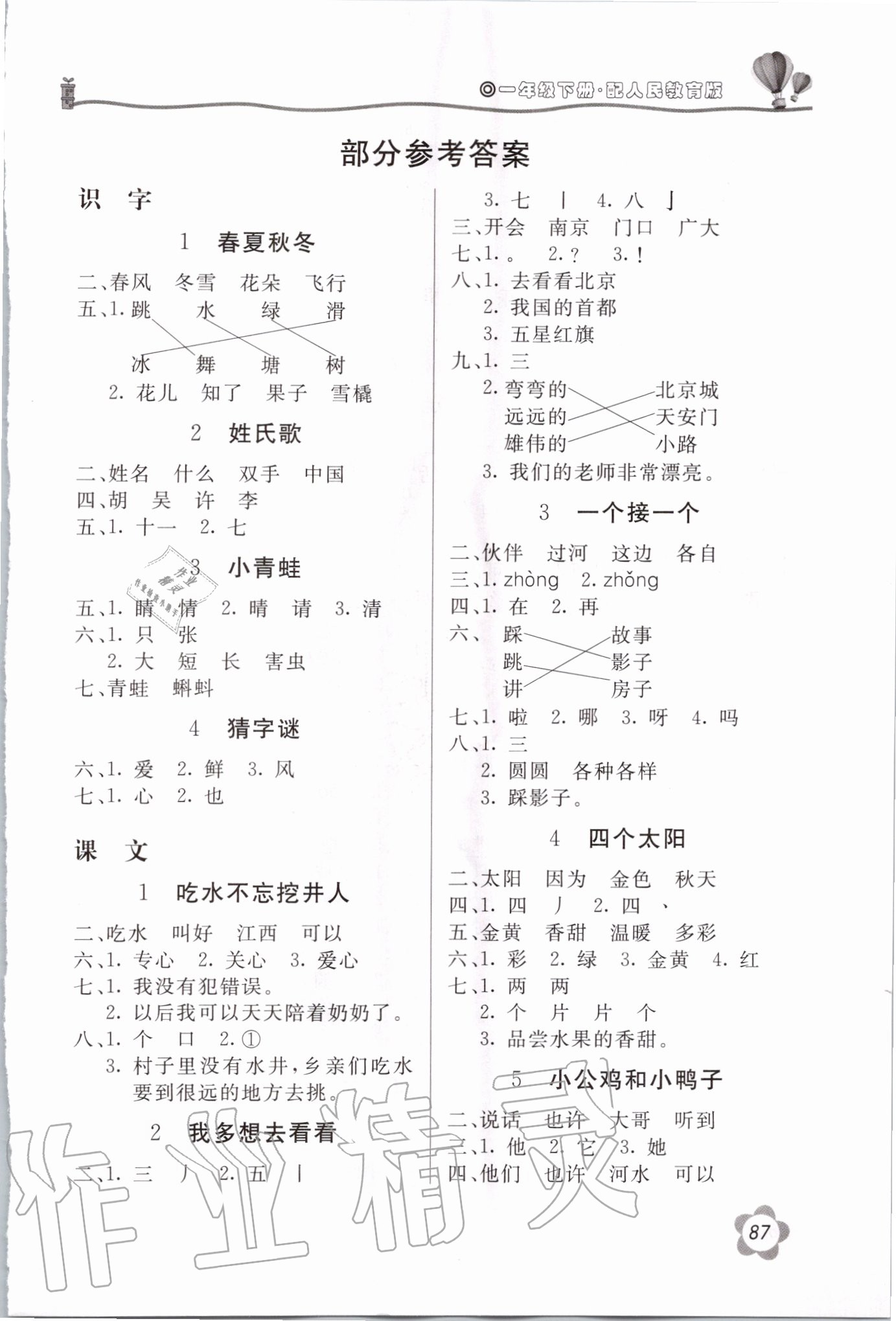 2020年新課堂同步訓(xùn)練一年級(jí)語(yǔ)文下冊(cè)人教版安徽專版 第1頁(yè)