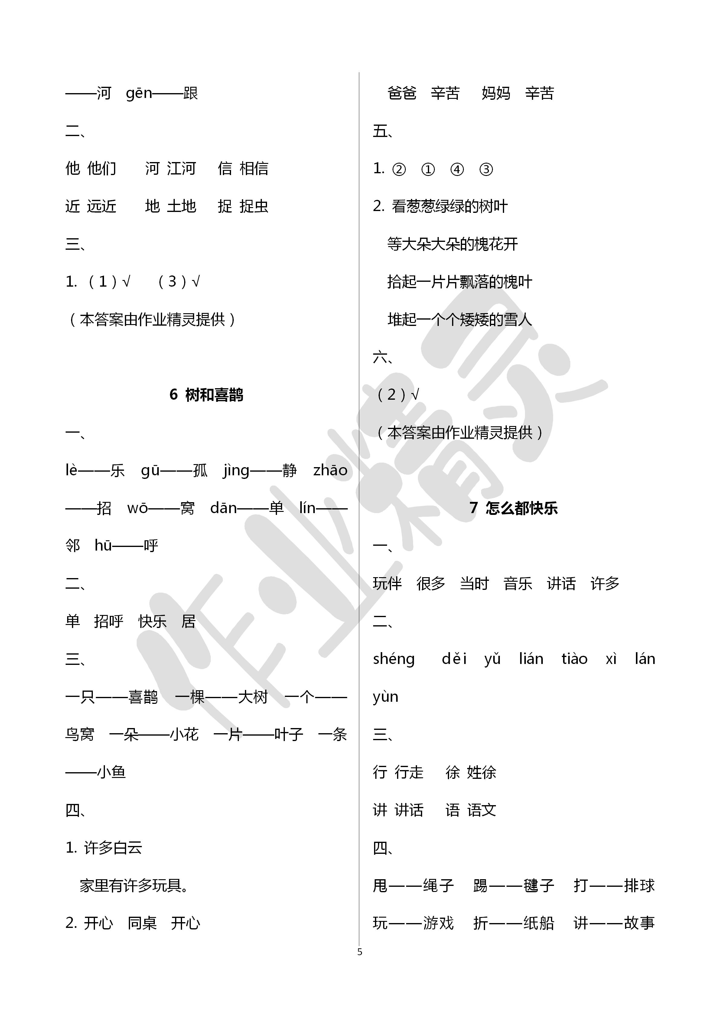 2020年导学全程练创优训练一年级语文下册人教版 第5页