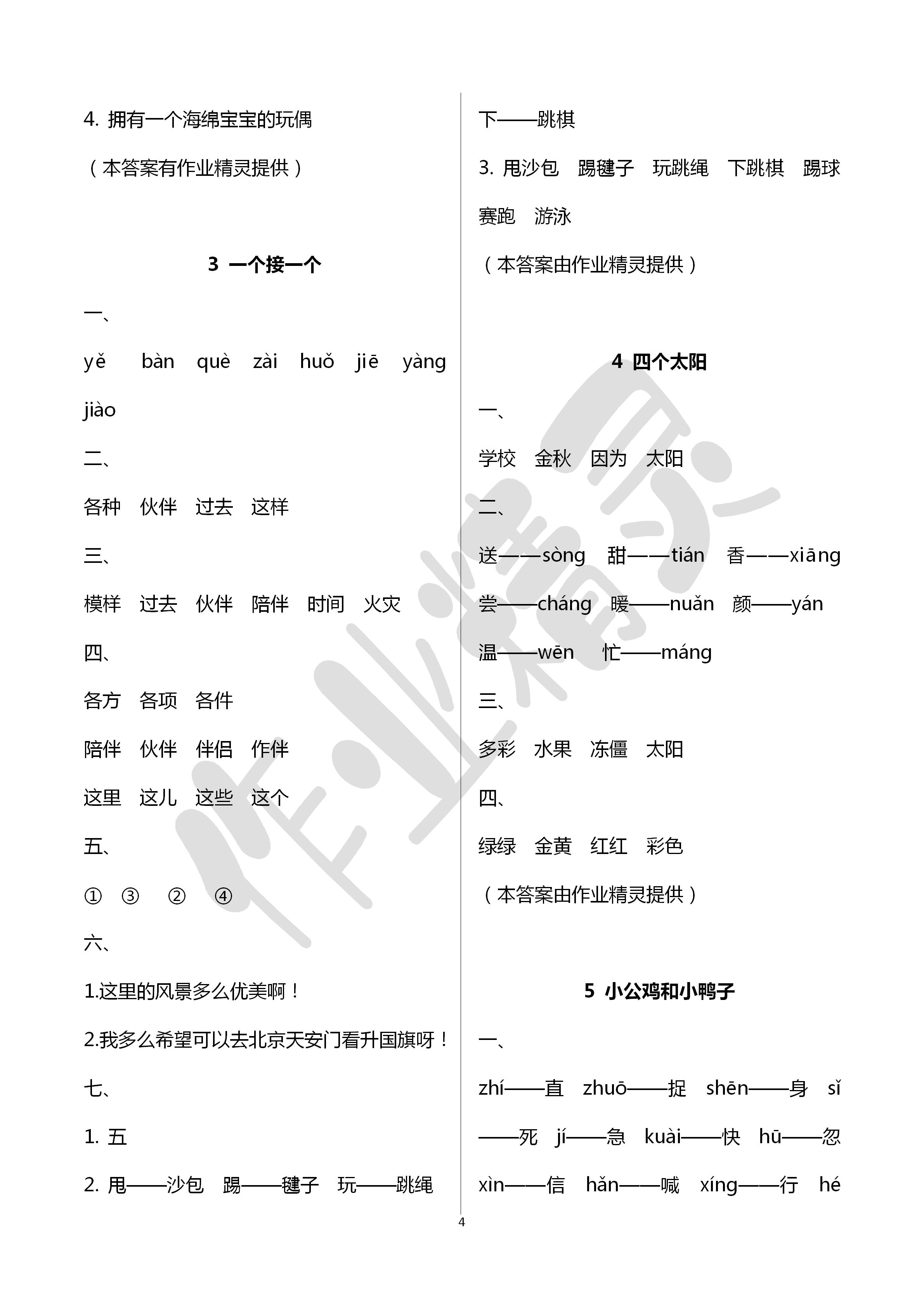 2020年导学全程练创优训练一年级语文下册人教版 第4页