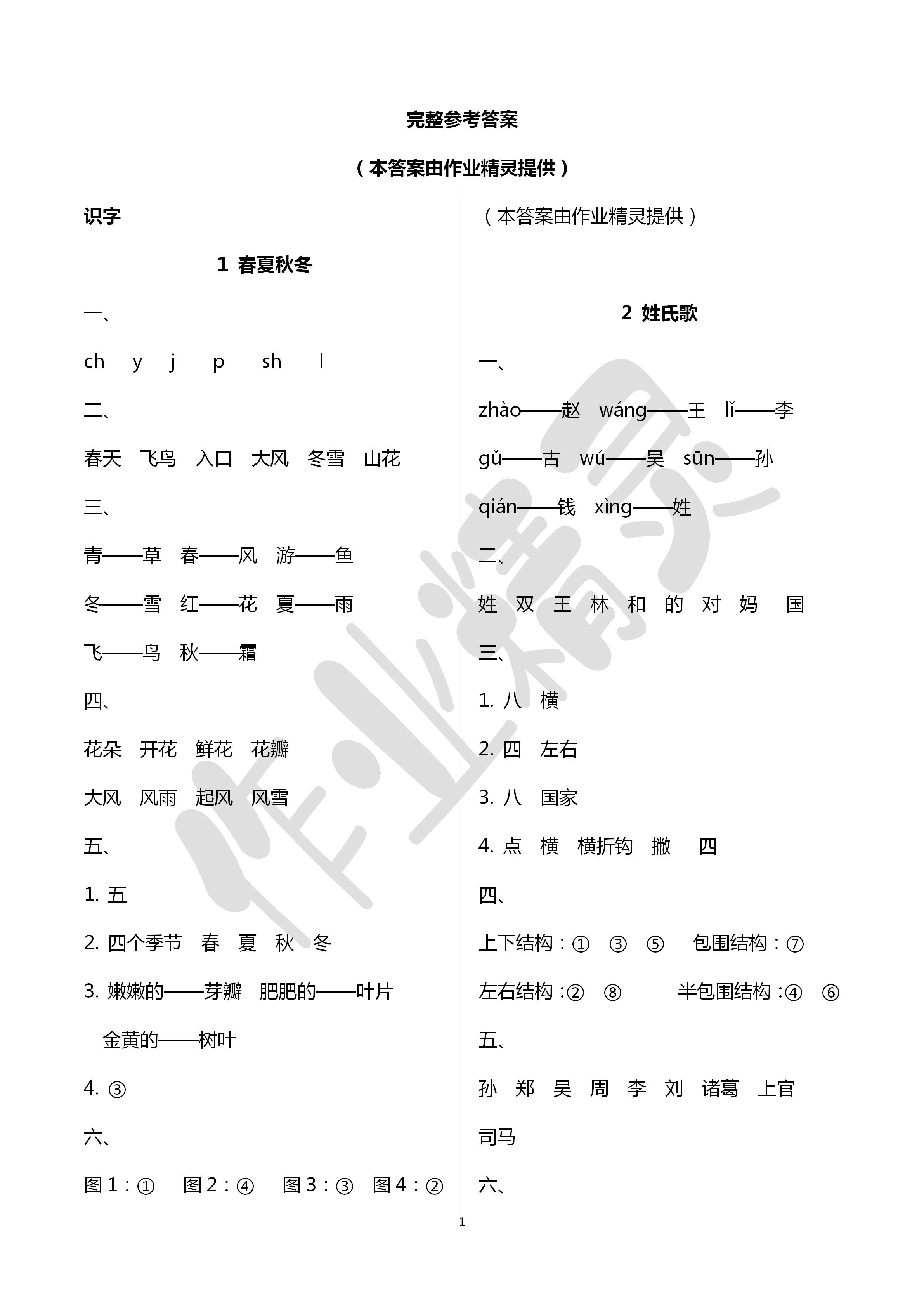 2020年导学全程练创优训练一年级语文下册人教版 第1页