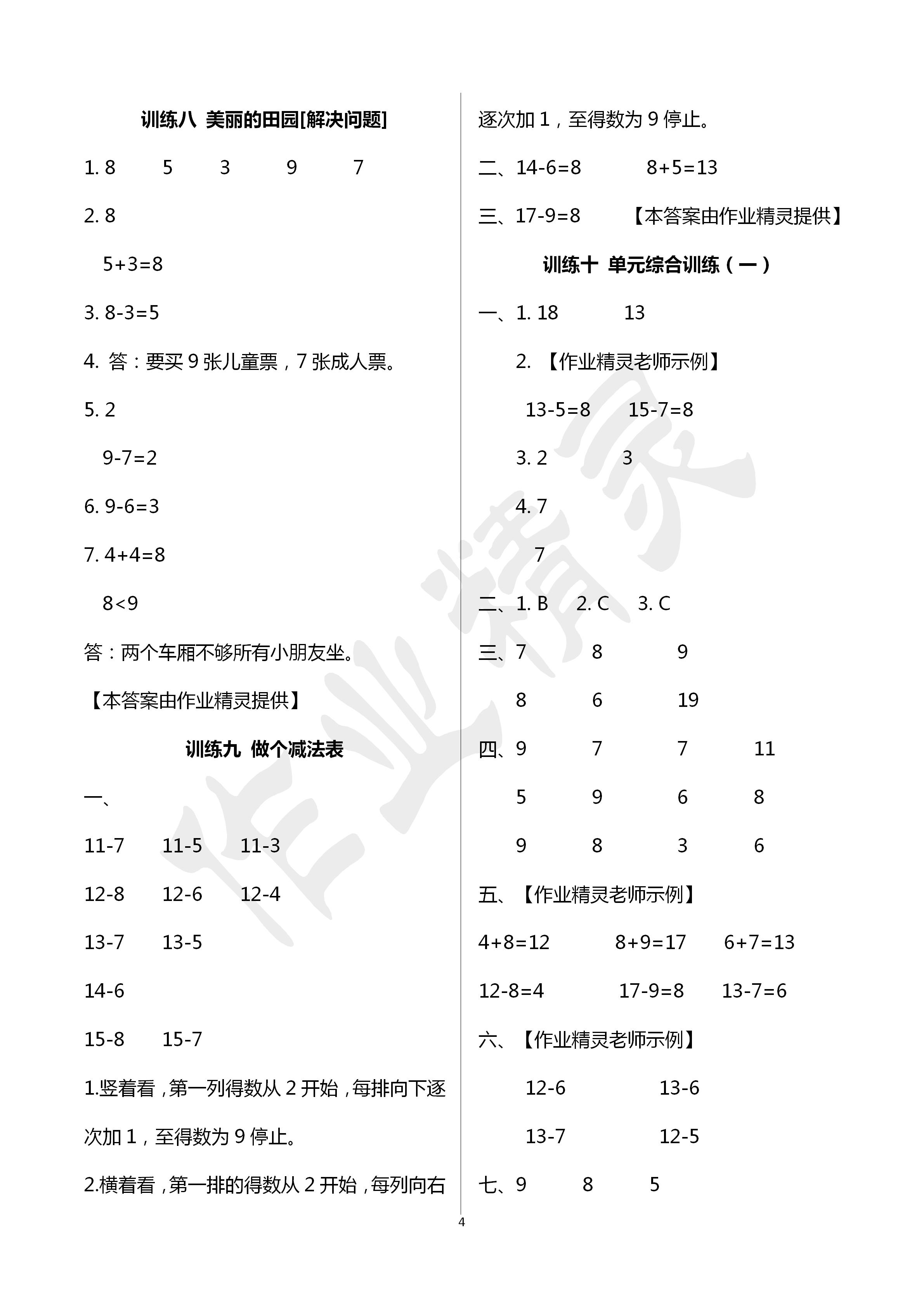 2020年導學全程練創(chuàng)優(yōu)訓練一年級數(shù)學下冊北師大版 第4頁