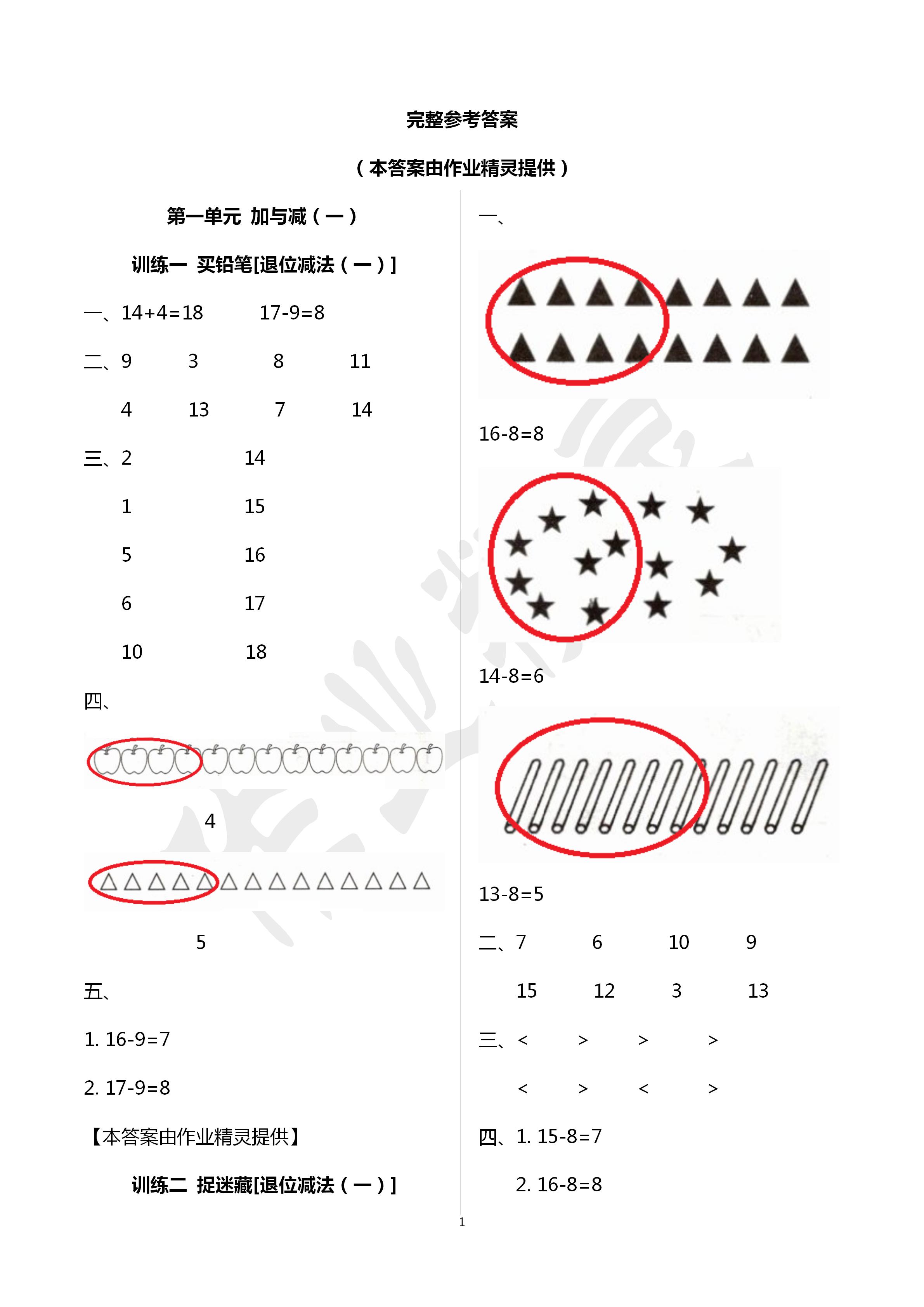 2020年導(dǎo)學(xué)全程練創(chuàng)優(yōu)訓(xùn)練一年級(jí)數(shù)學(xué)下冊(cè)北師大版 第1頁(yè)