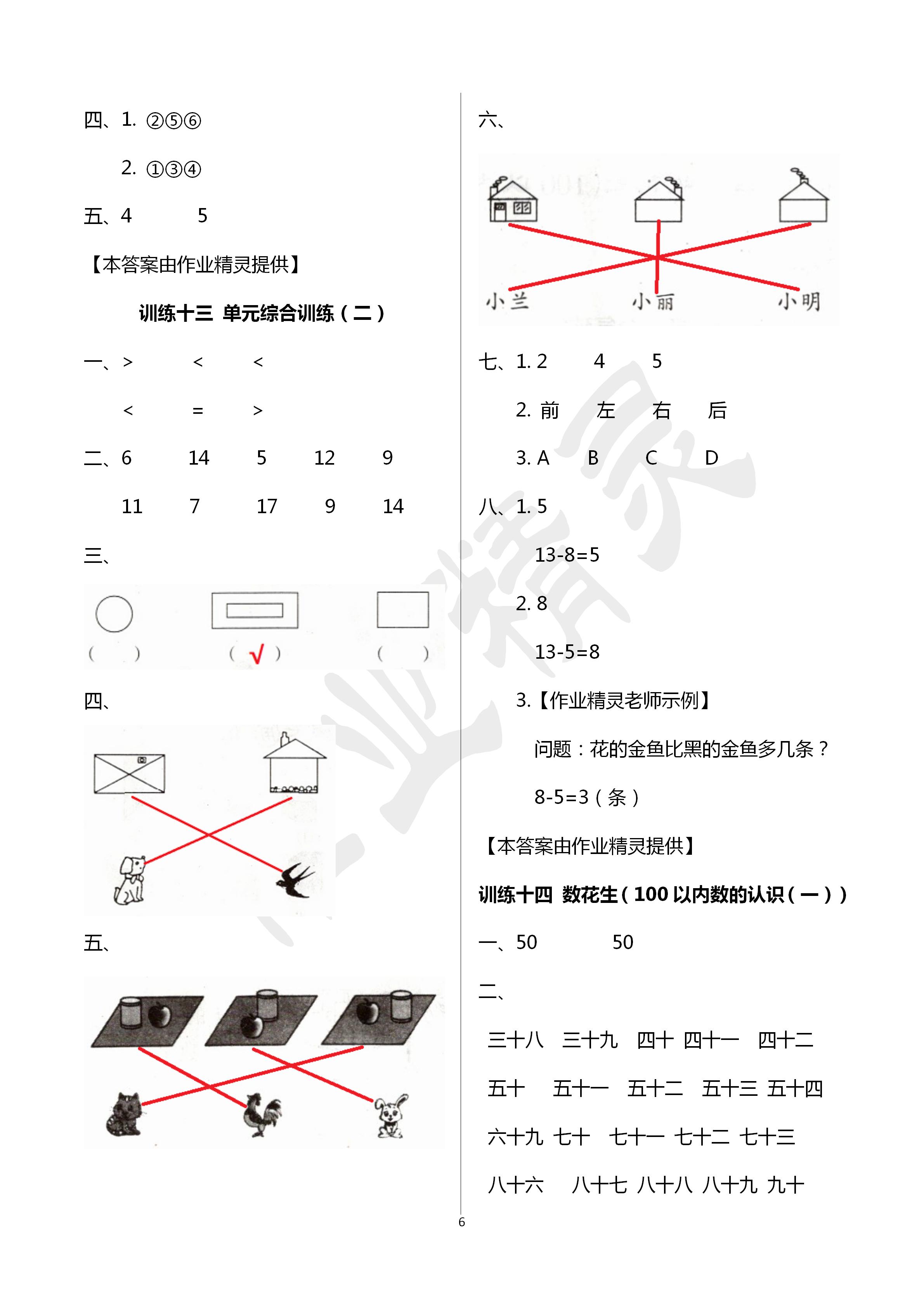 2020年導學全程練創(chuàng)優(yōu)訓練一年級數(shù)學下冊北師大版 第6頁