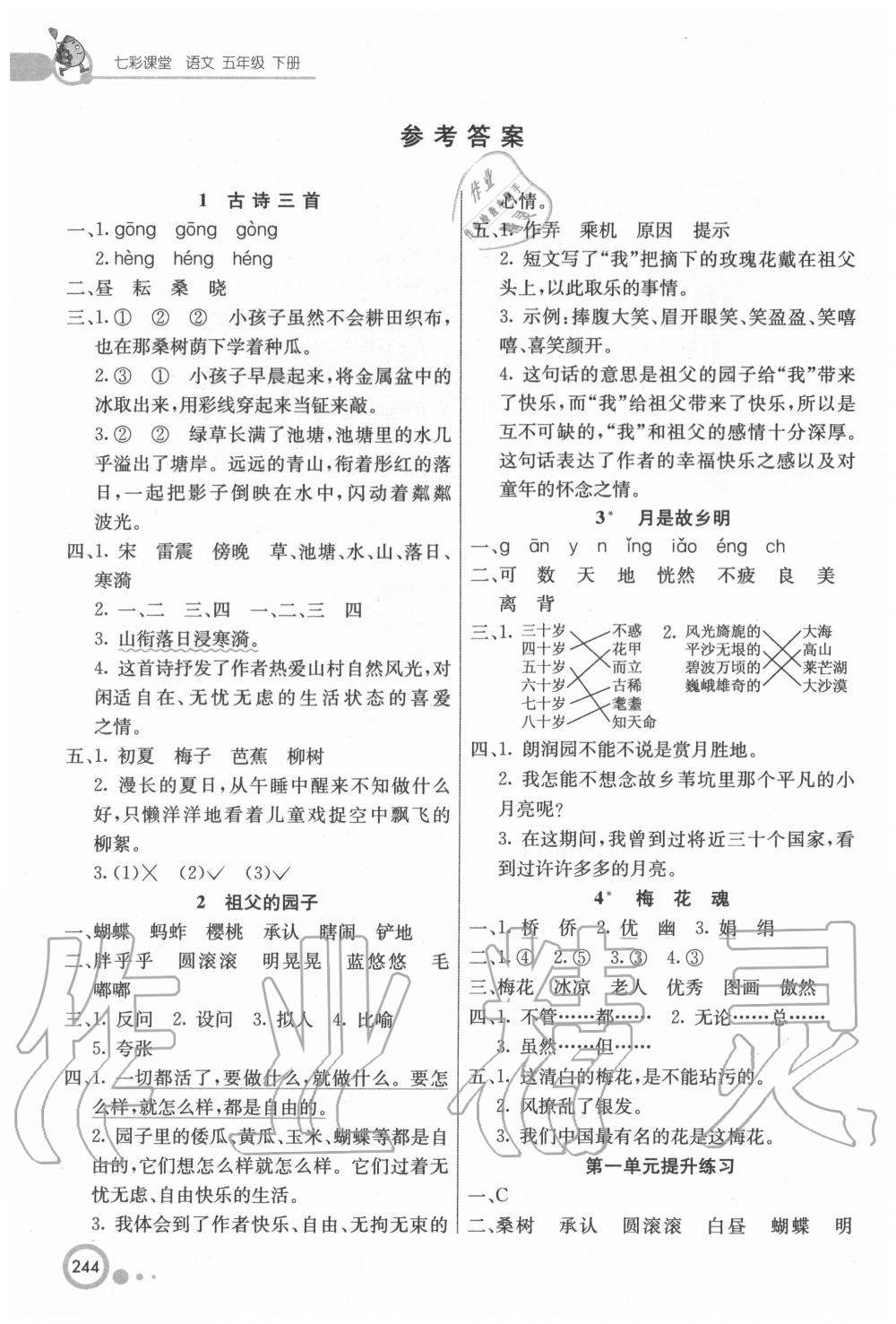 2020年七彩課堂五年級語文下冊人教版 第2頁