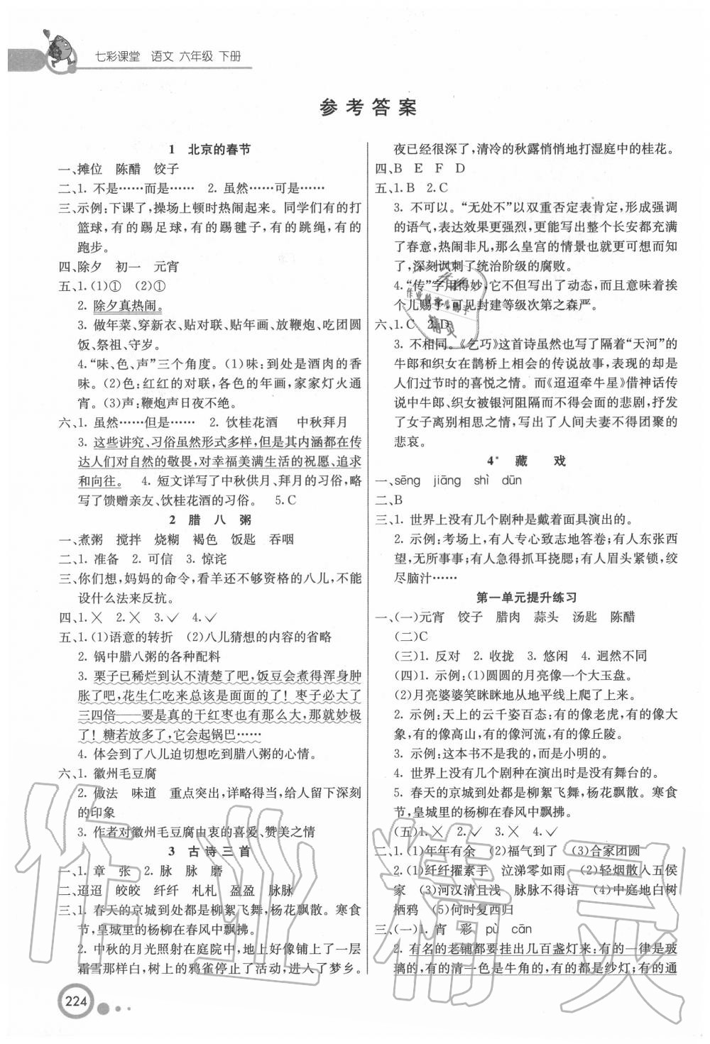 2020年七彩課堂六年級(jí)語(yǔ)文下冊(cè)人教版 第2頁(yè)