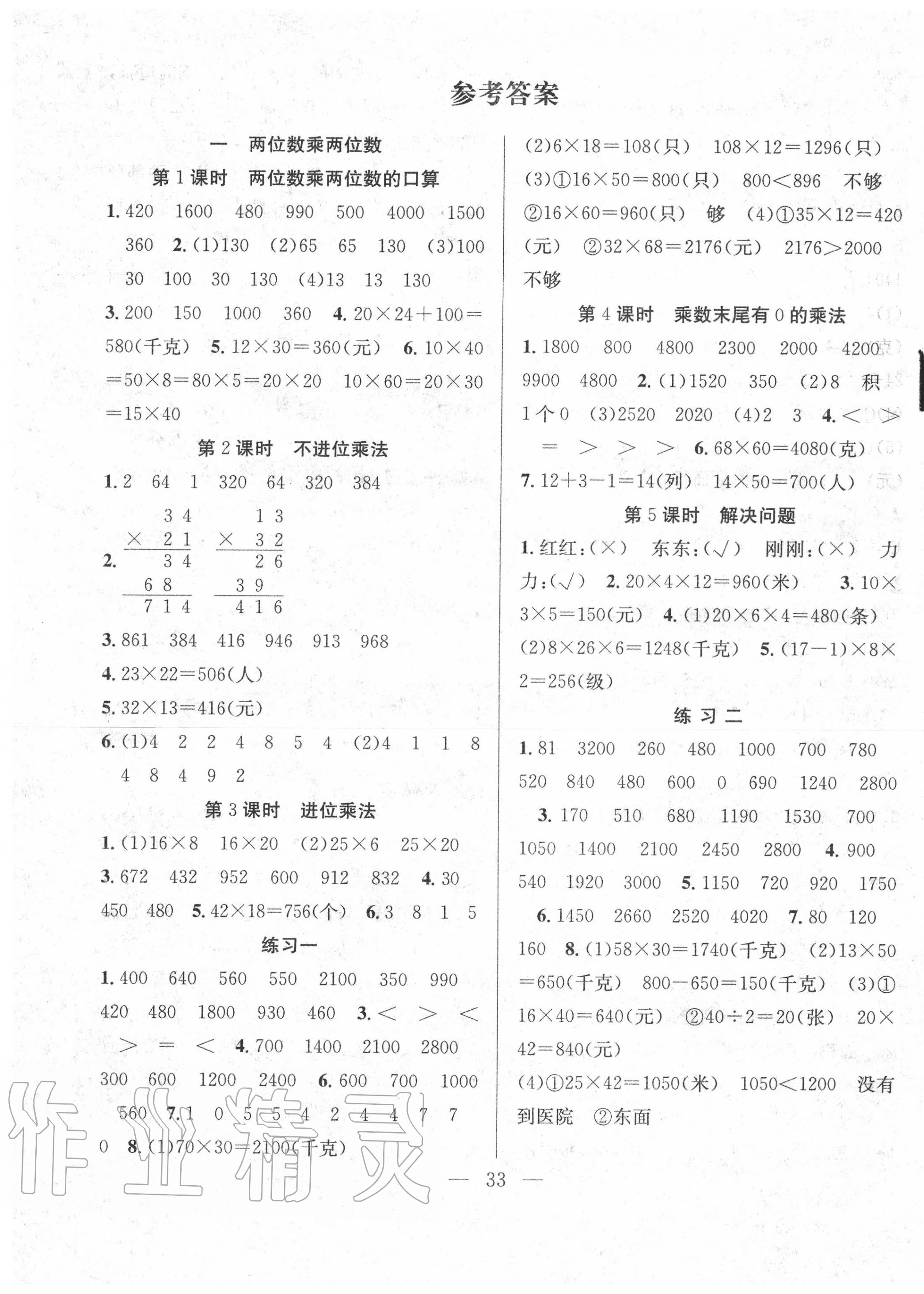 2020年全頻道課時(shí)作業(yè)三年級數(shù)學(xué)下冊蘇教版 第1頁