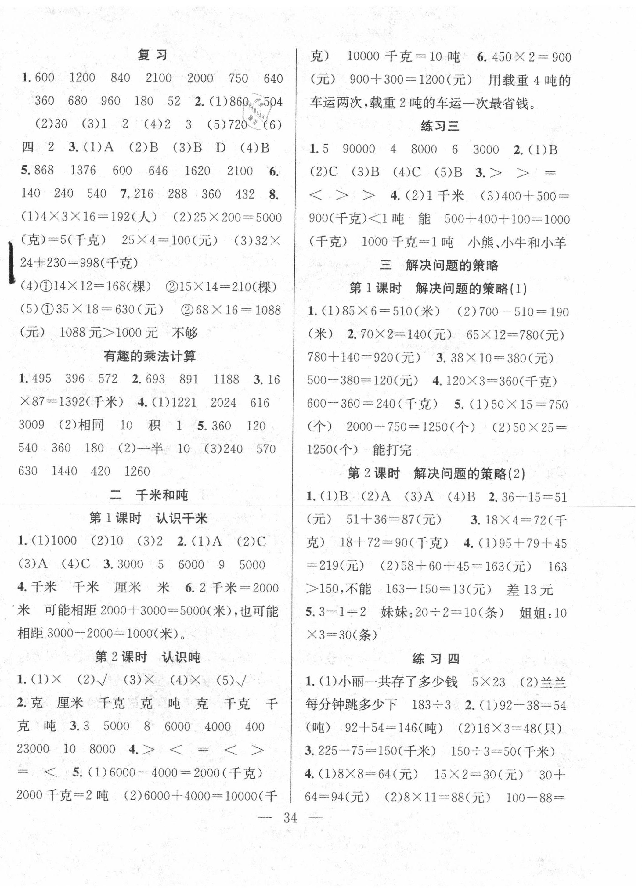 2020年全頻道課時(shí)作業(yè)三年級(jí)數(shù)學(xué)下冊(cè)蘇教版 第2頁