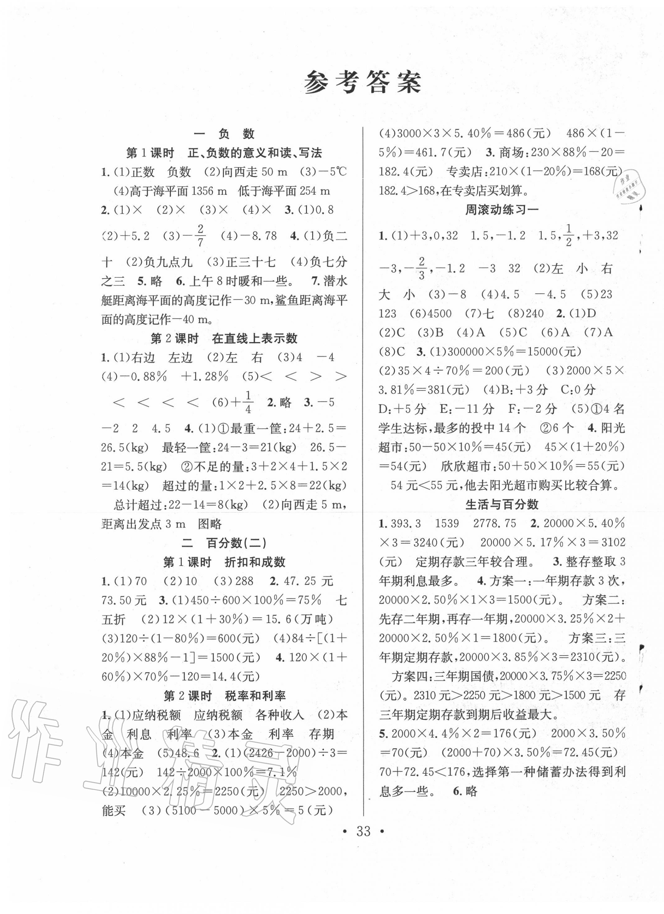 2020年全頻道課時作業(yè)六年級數學下冊人教版 第1頁