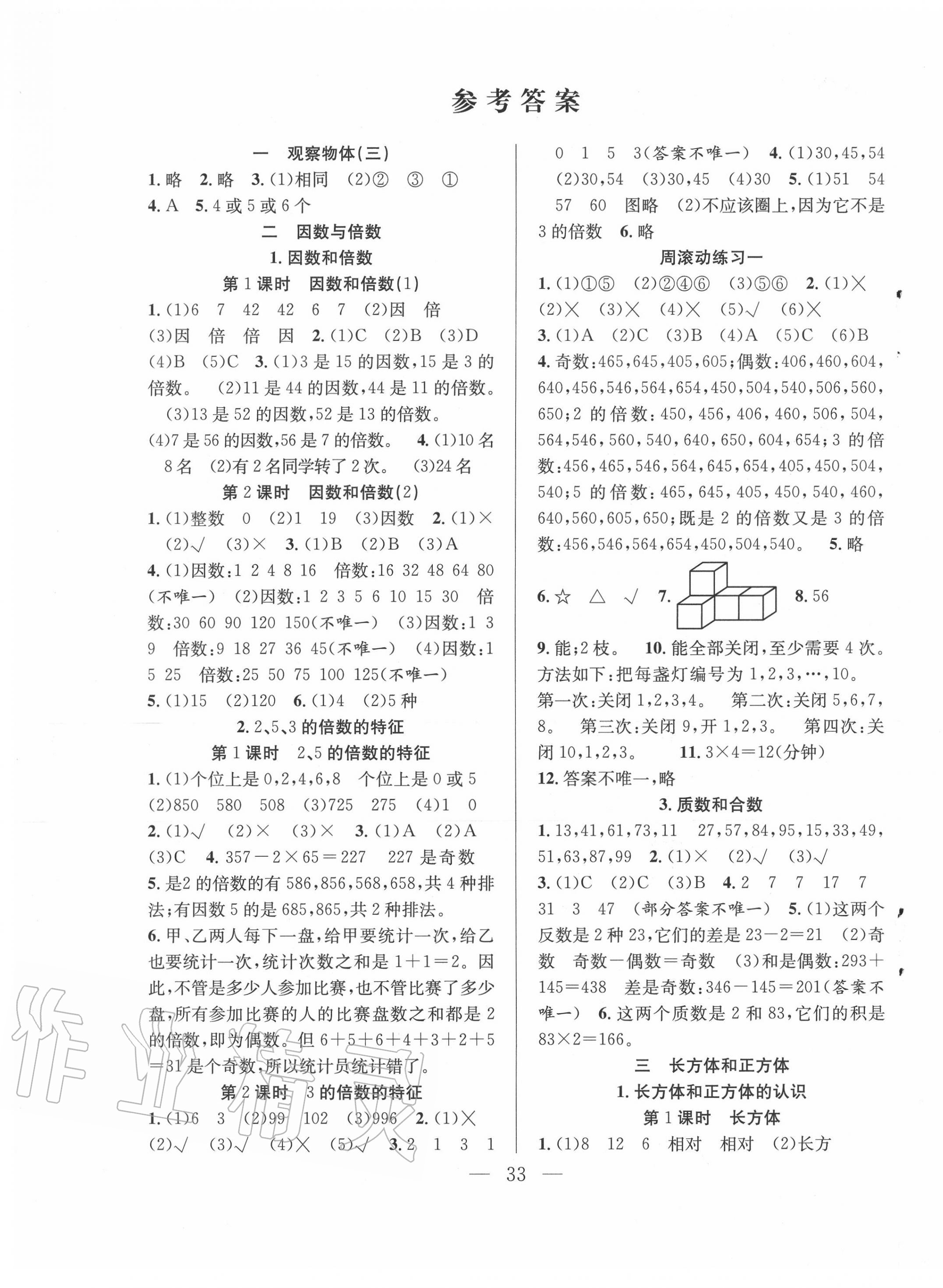 2020年全頻道課時作業(yè)五年級數(shù)學(xué)下冊人教版 第1頁