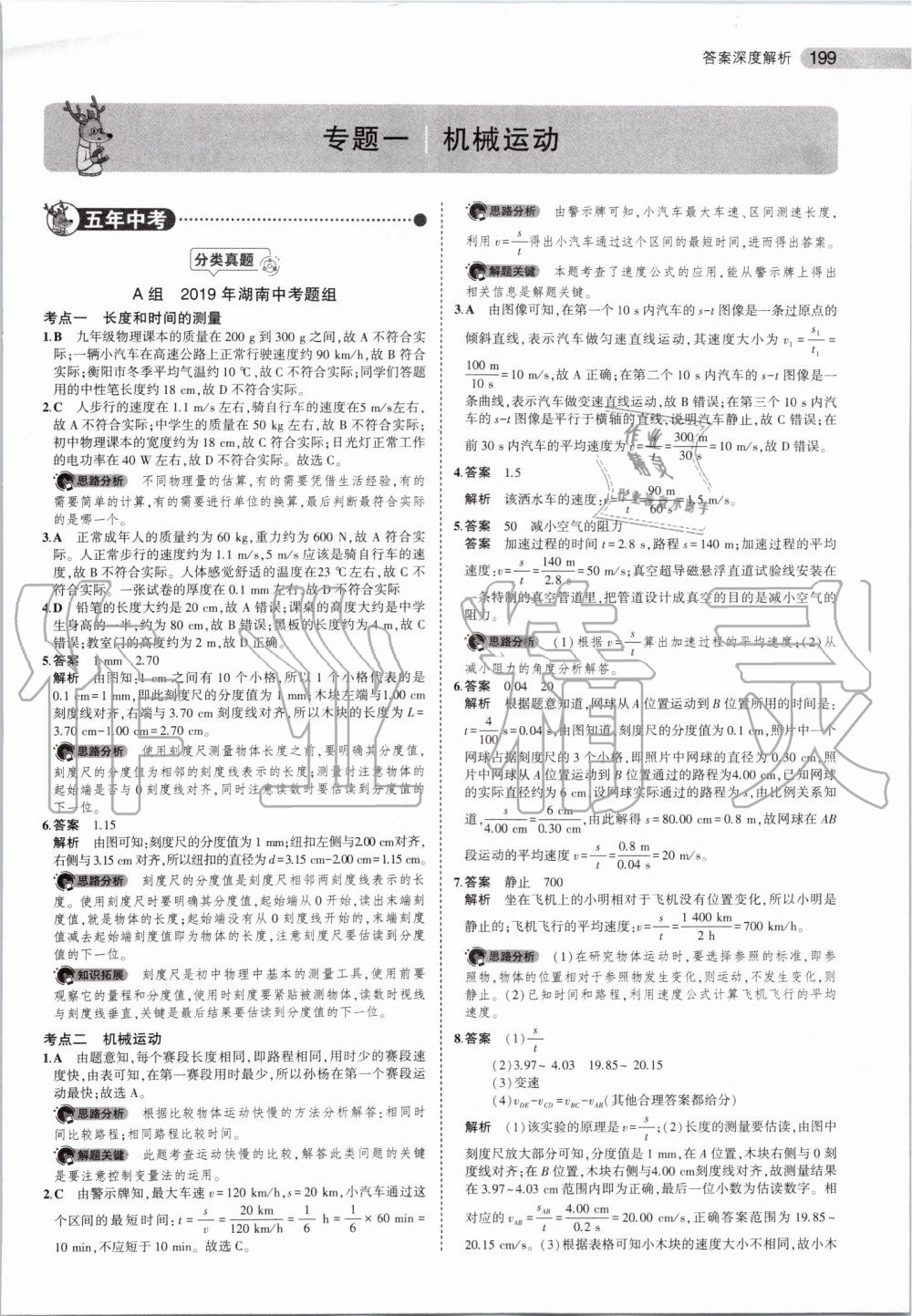 2020年5年中考3年模拟物理湖南专版 第1页