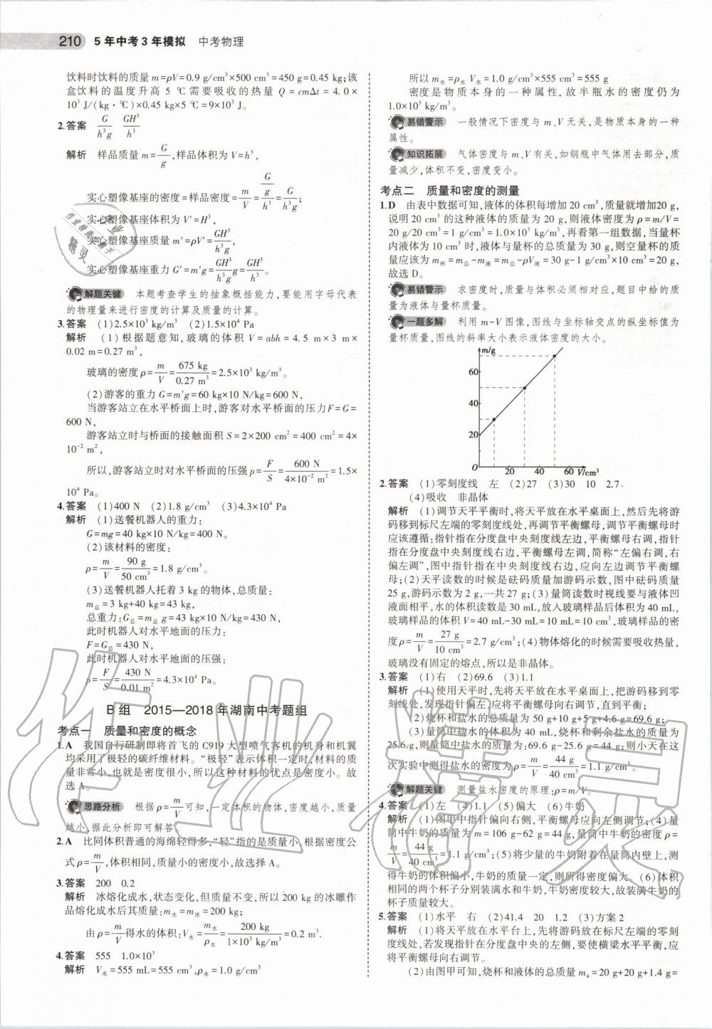 2020年5年中考3年模拟物理湖南专版 第12页