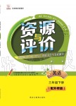 2020年資源與評(píng)價(jià)三年級(jí)英語(yǔ)下冊(cè)外研版大慶專版