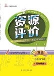 2020年資源與評(píng)價(jià)四年級(jí)英語下冊(cè)外研版大慶專版