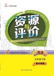 2020年資源與評價(jià)五年級英語下冊外研版大慶專版