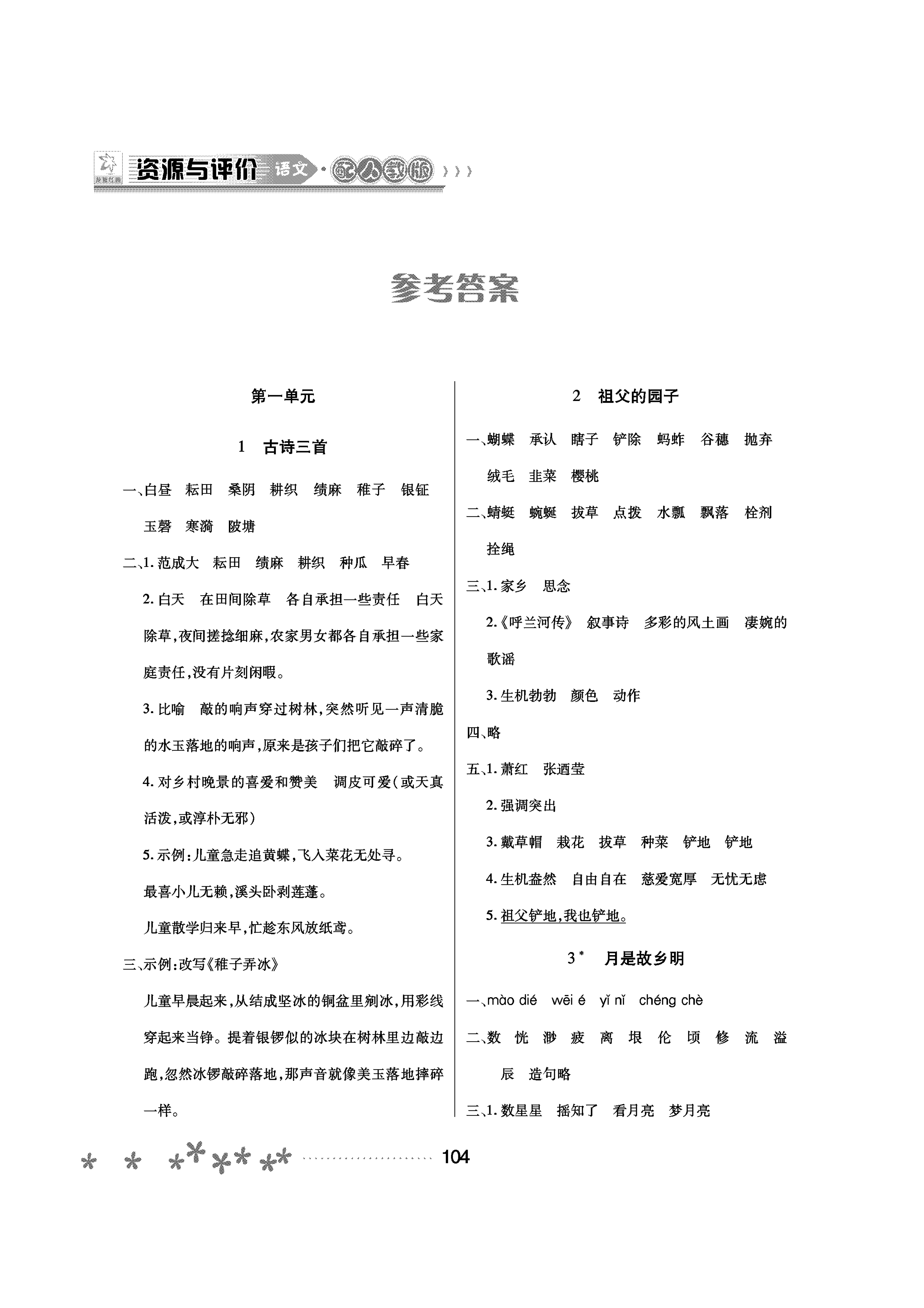 2020年資源與評價五年級語文下冊人教版 參考答案第1頁