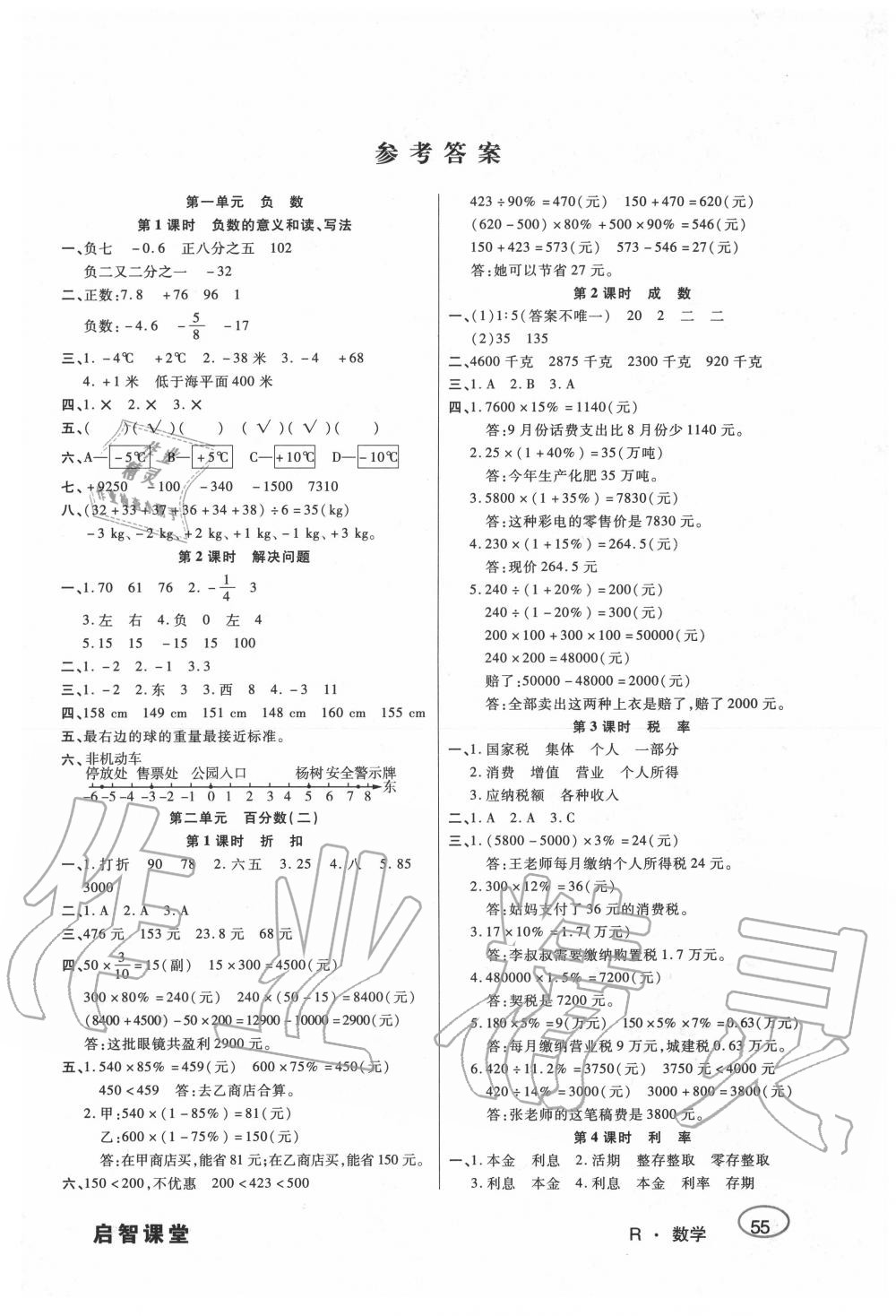 2020年啟智課堂六年級數(shù)學(xué)下冊人教版 第1頁