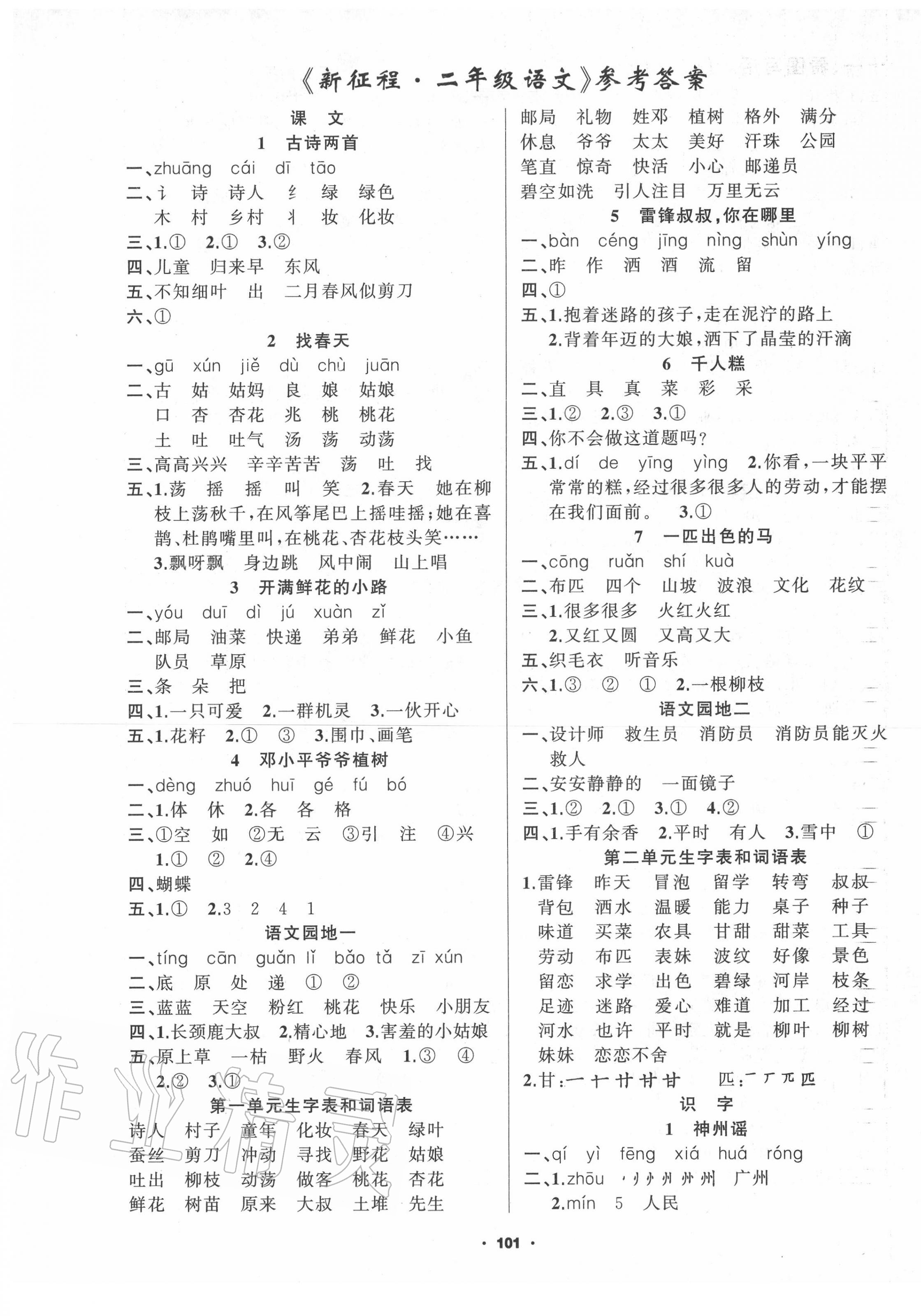 2020年新征程二年級語文下冊人教版 第1頁