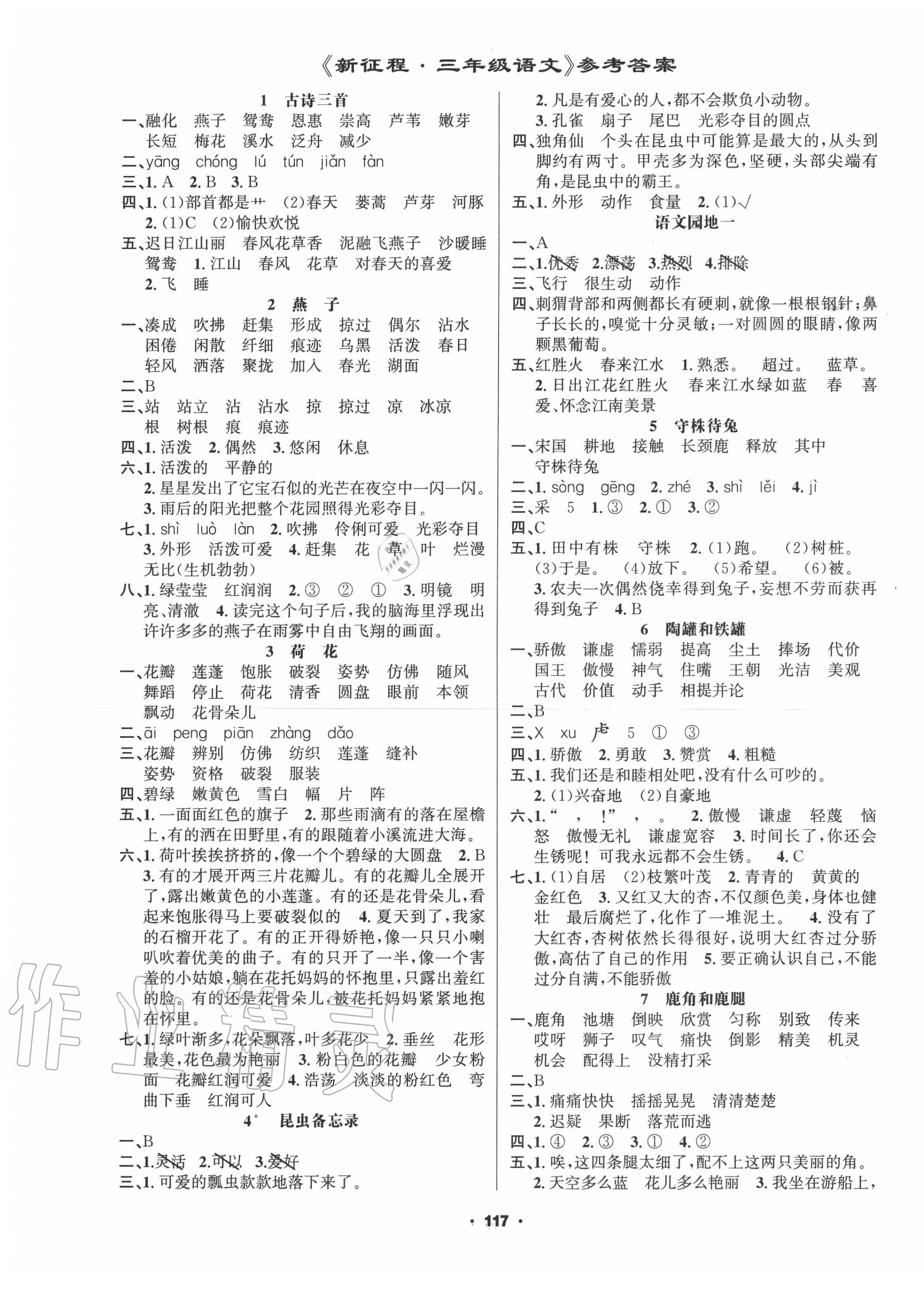 2020年新征程三年級語文下冊人教版 第1頁