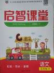 2020年啟智課堂五年級(jí)語(yǔ)文下冊(cè)人教版