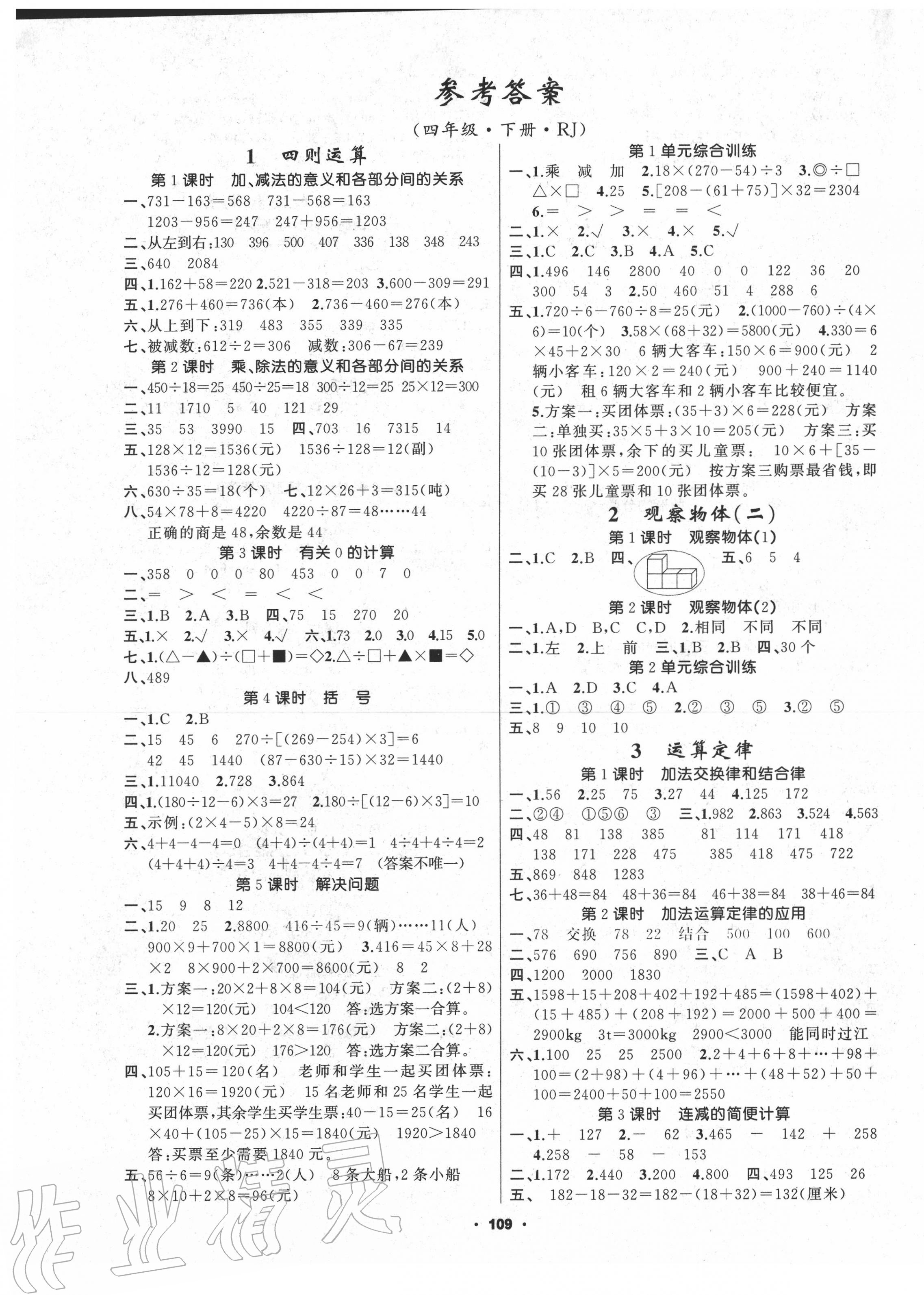 2020年新征程四年級數(shù)學(xué)下冊人教版 第1頁