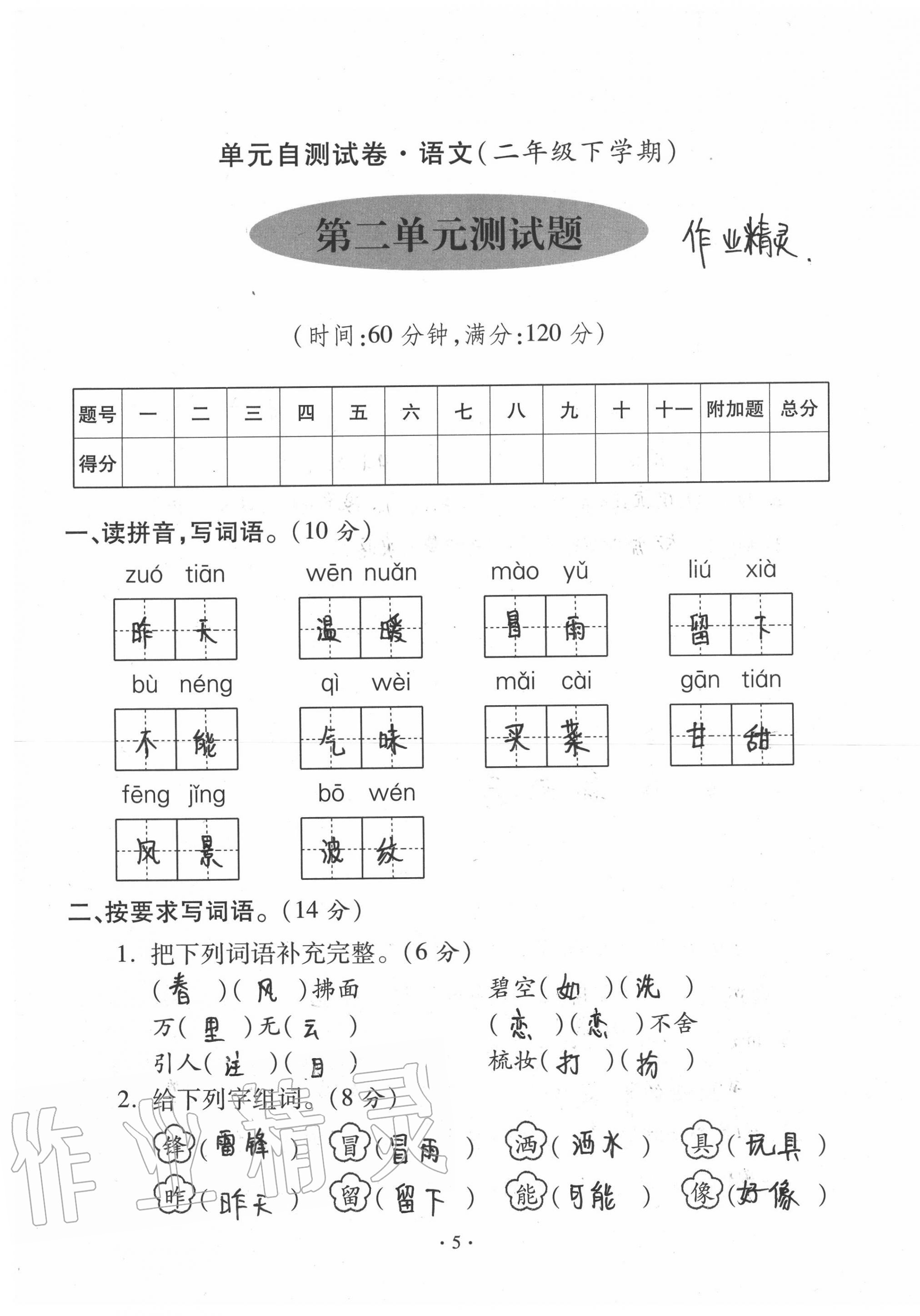 2020年單元自測(cè)試卷二年級(jí)語(yǔ)文下學(xué)期人教版 第5頁(yè)