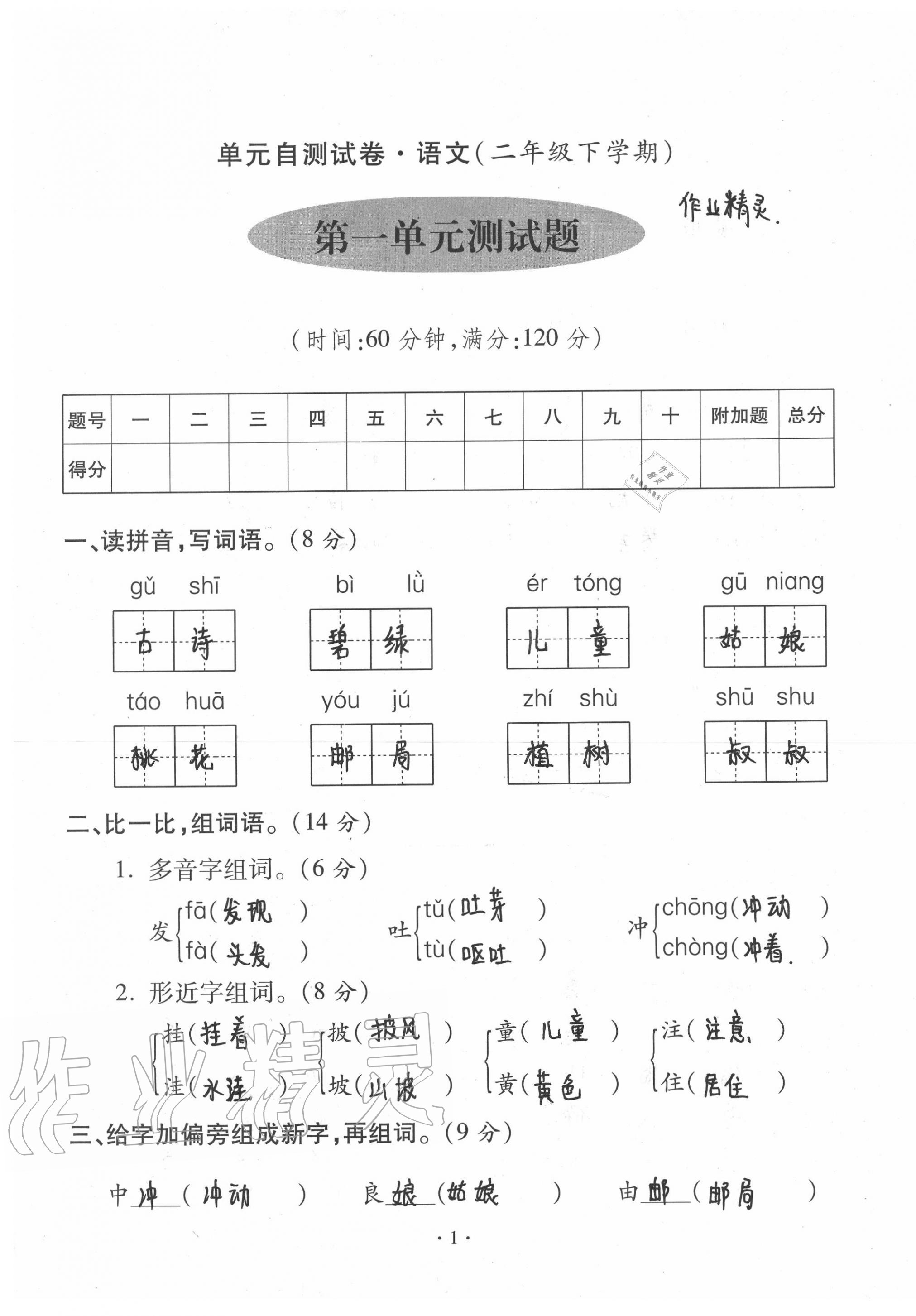 2020年单元自测试卷二年级语文下学期人教版 第1页