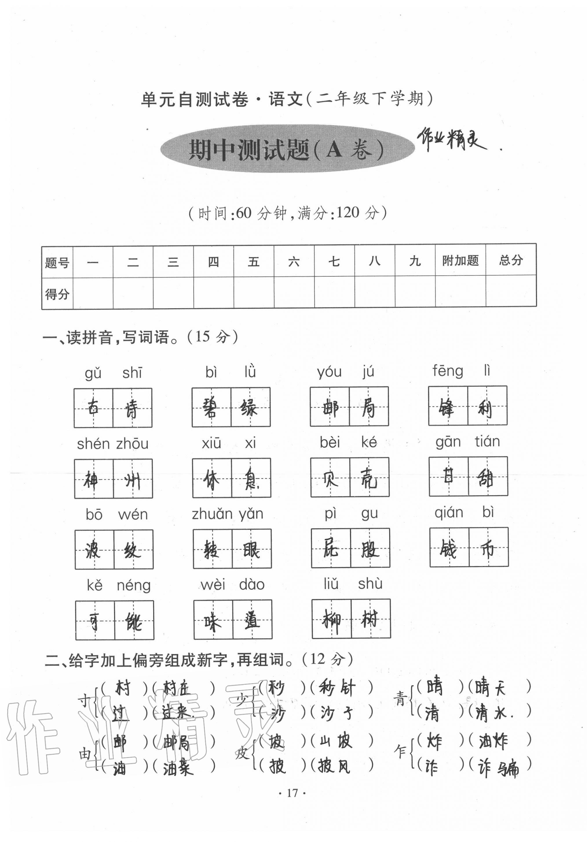 2020年单元自测试卷二年级语文下学期人教版 第17页