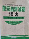 2020年單元自測(cè)試卷二年級(jí)語(yǔ)文下學(xué)期人教版