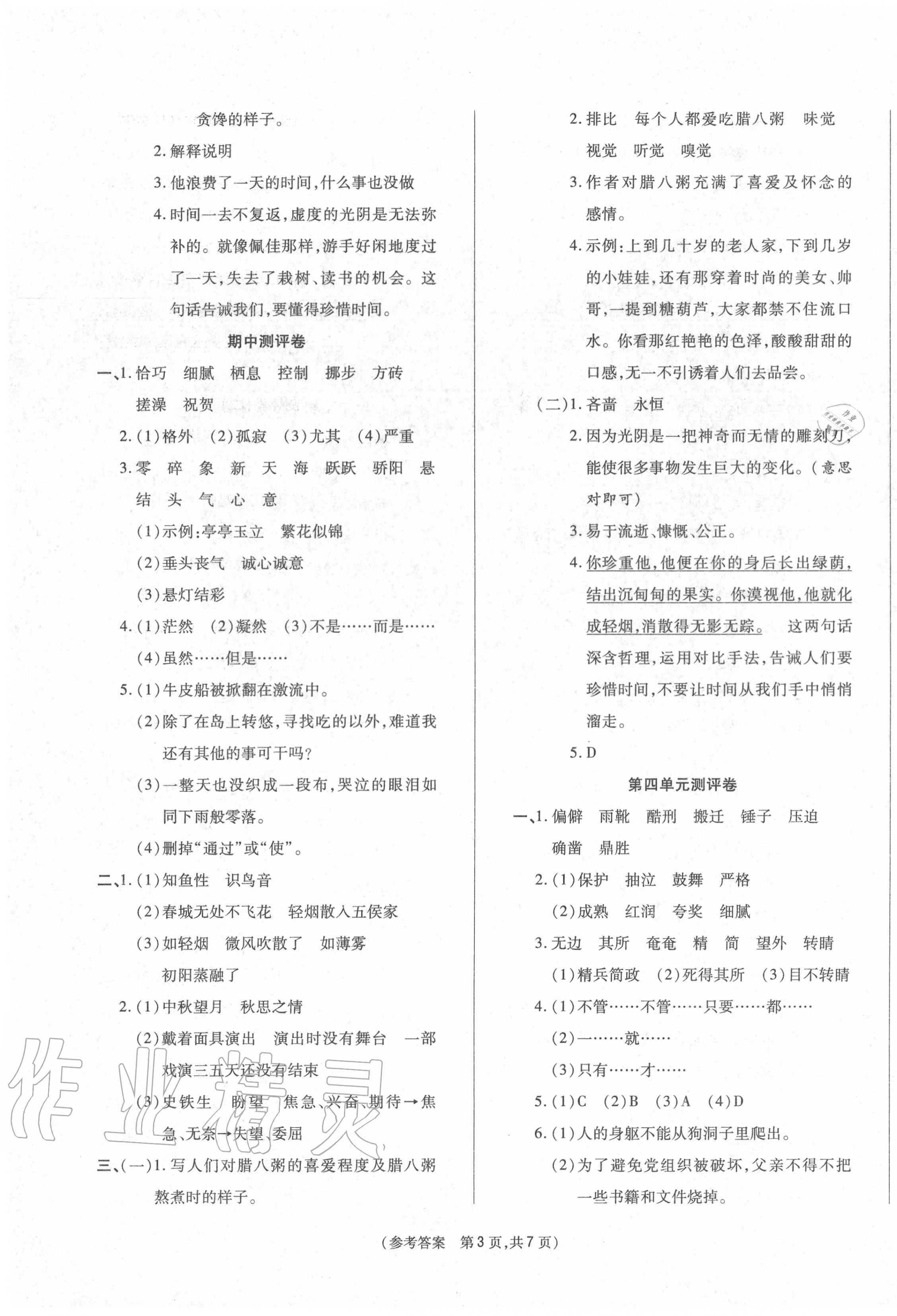 2020年激活思维智能优选卷六年级语文下册人教版 参考答案第3页