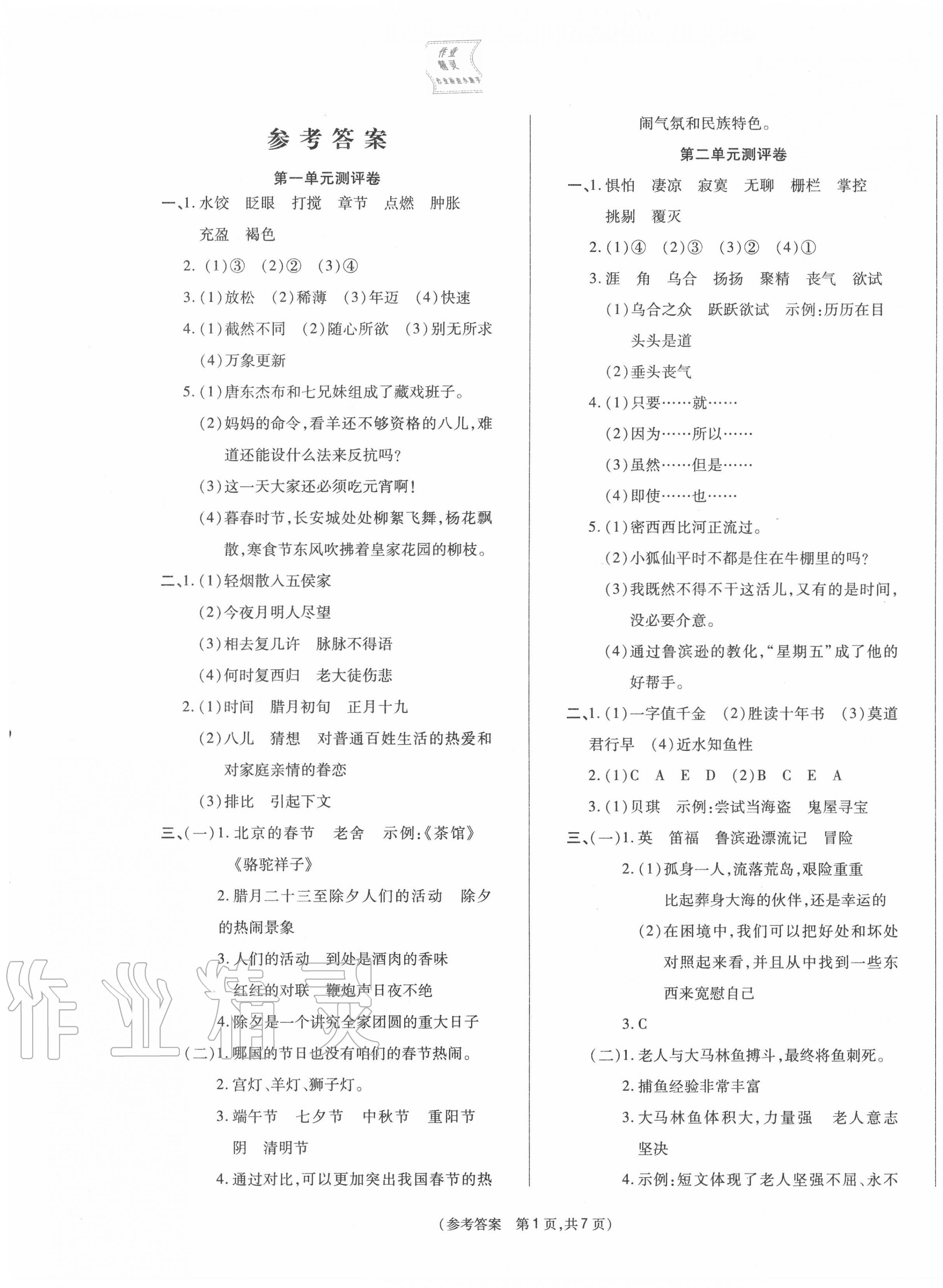 2020年激活思维智能优选卷六年级语文下册人教版 参考答案第1页