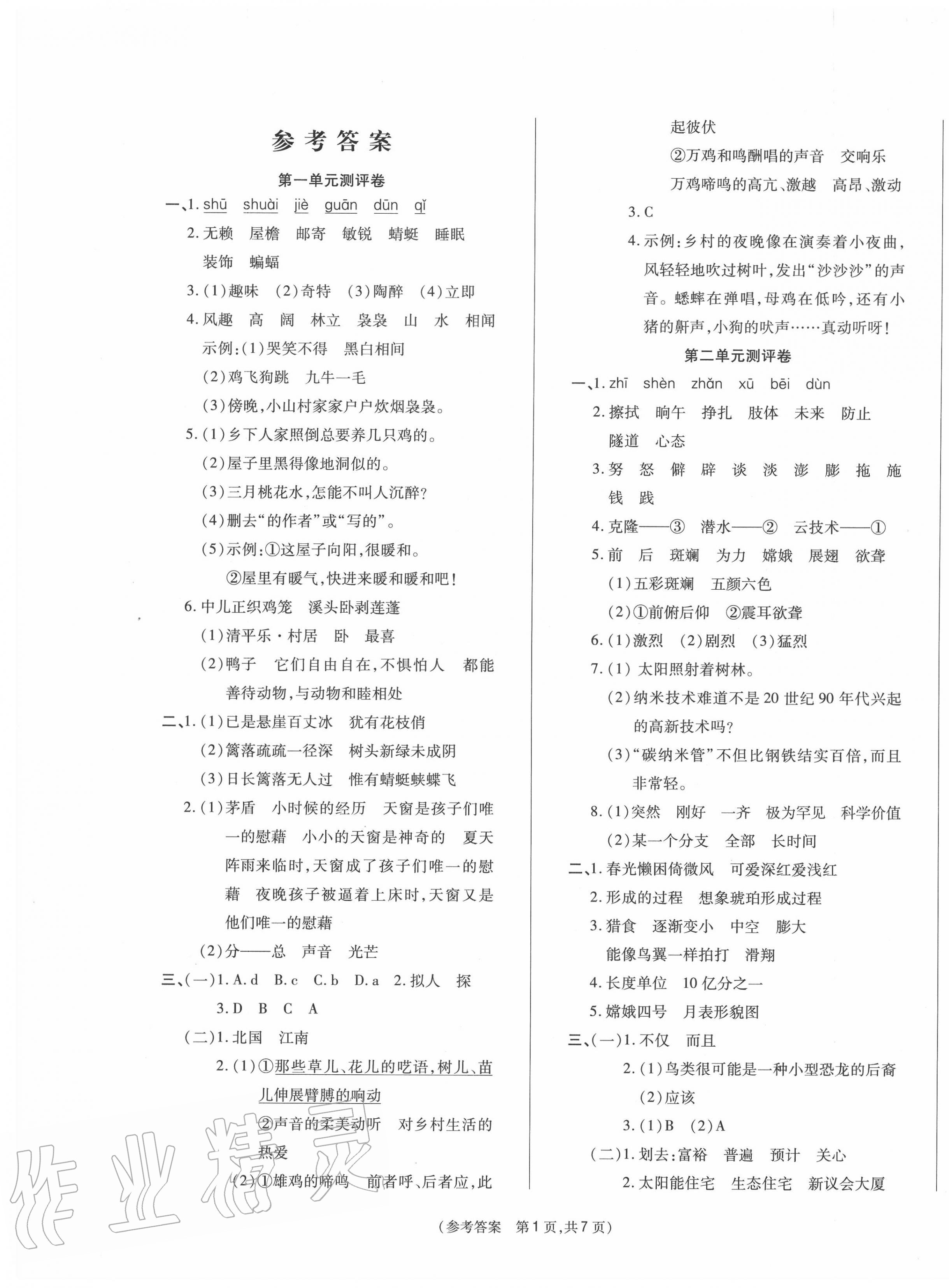 2020年激活思维智能优选卷四年级语文下册人教版 参考答案第1页