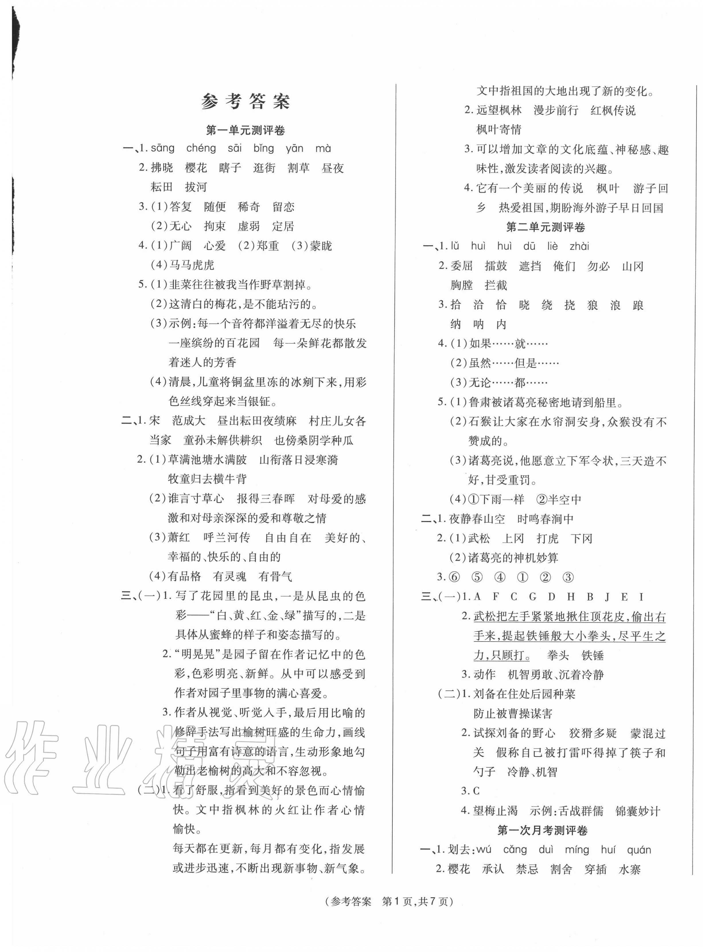 2020年激活思維智能優(yōu)選卷五年級(jí)語(yǔ)文下冊(cè)人教版 參考答案第1頁(yè)