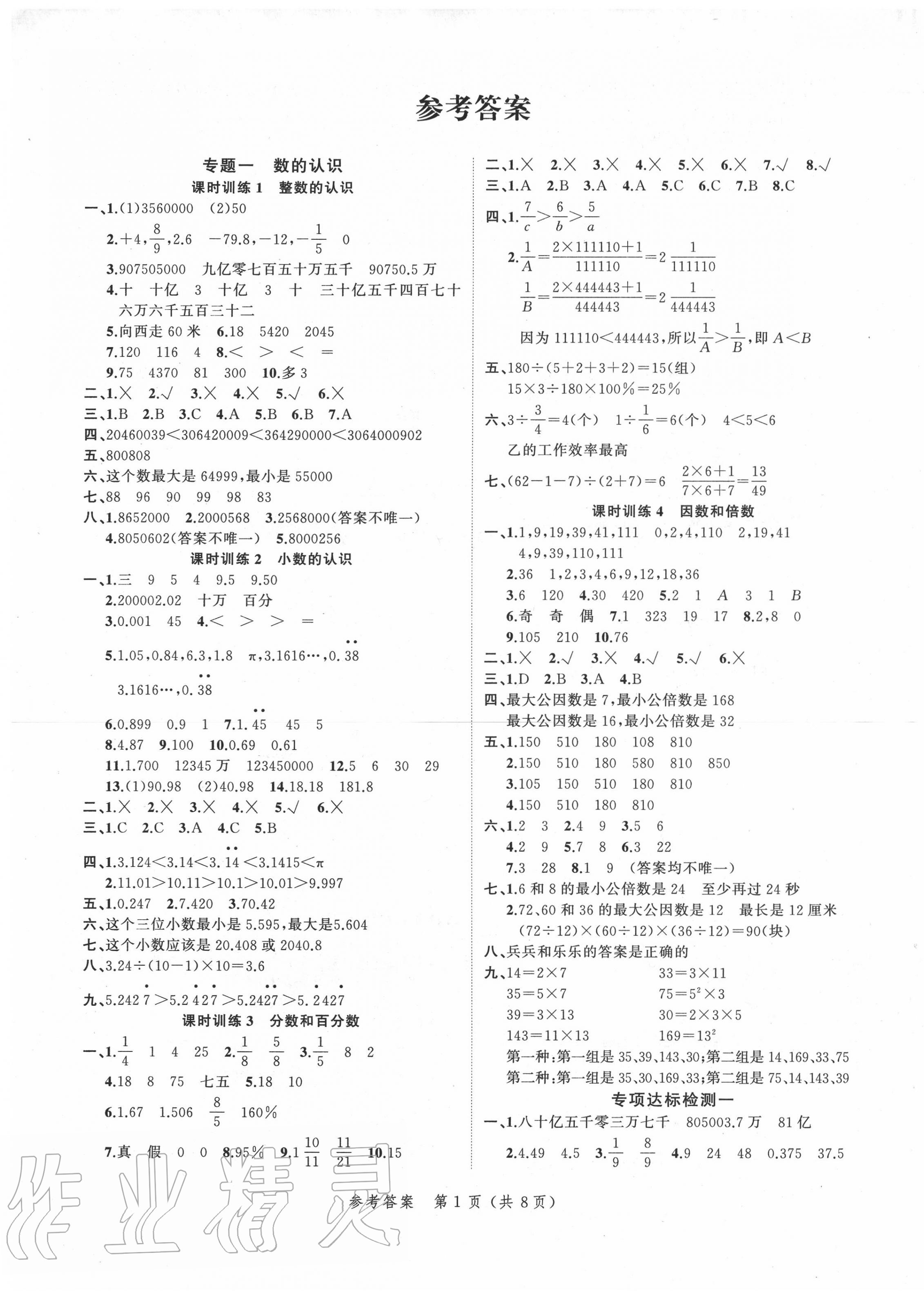 2020年名師面對面小考致高點數學 參考答案第1頁
