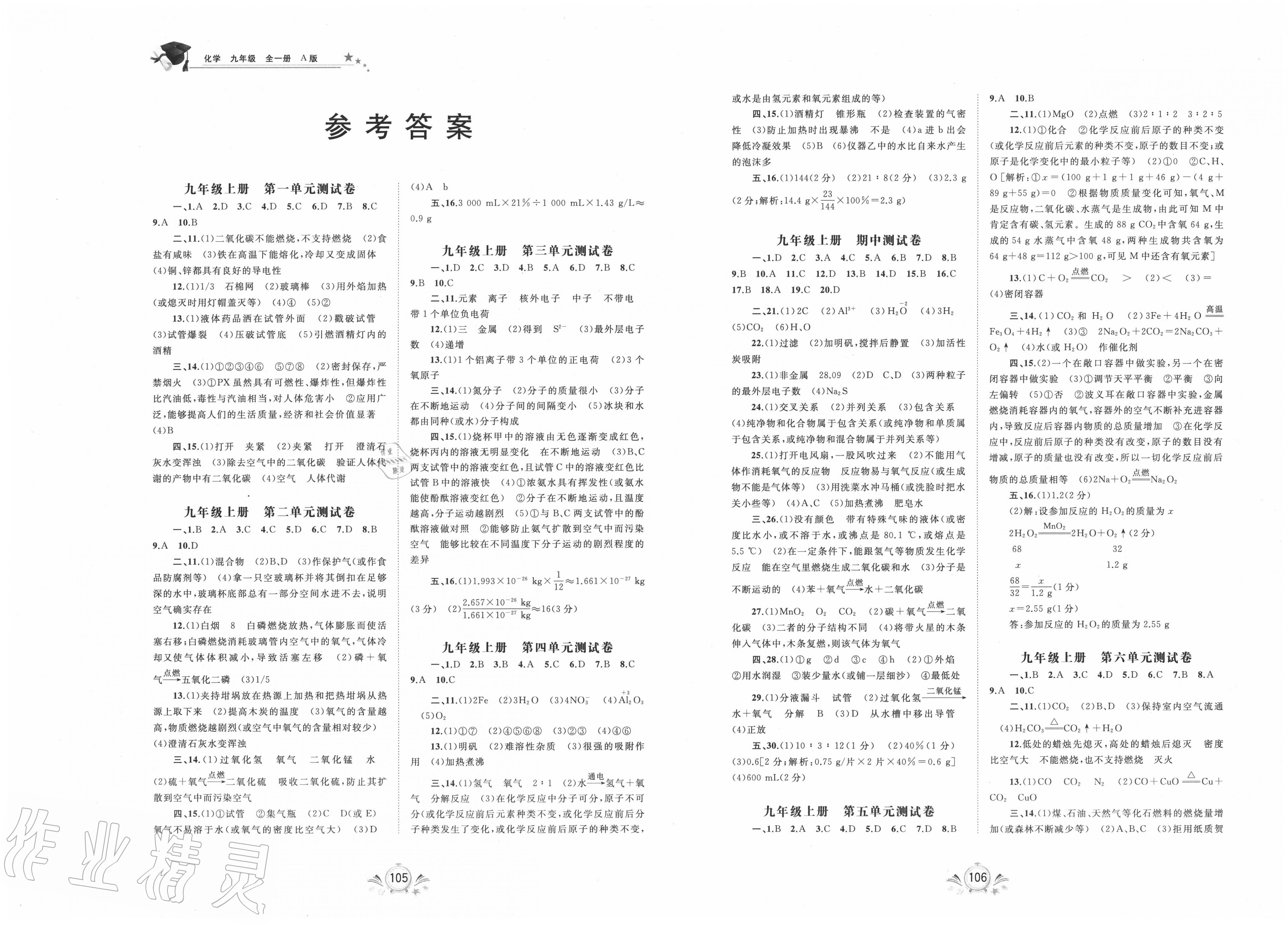 2019年新課程學(xué)習(xí)與測(cè)評(píng)單元雙測(cè)九年級(jí)化學(xué)全一冊(cè)A版 第1頁(yè)