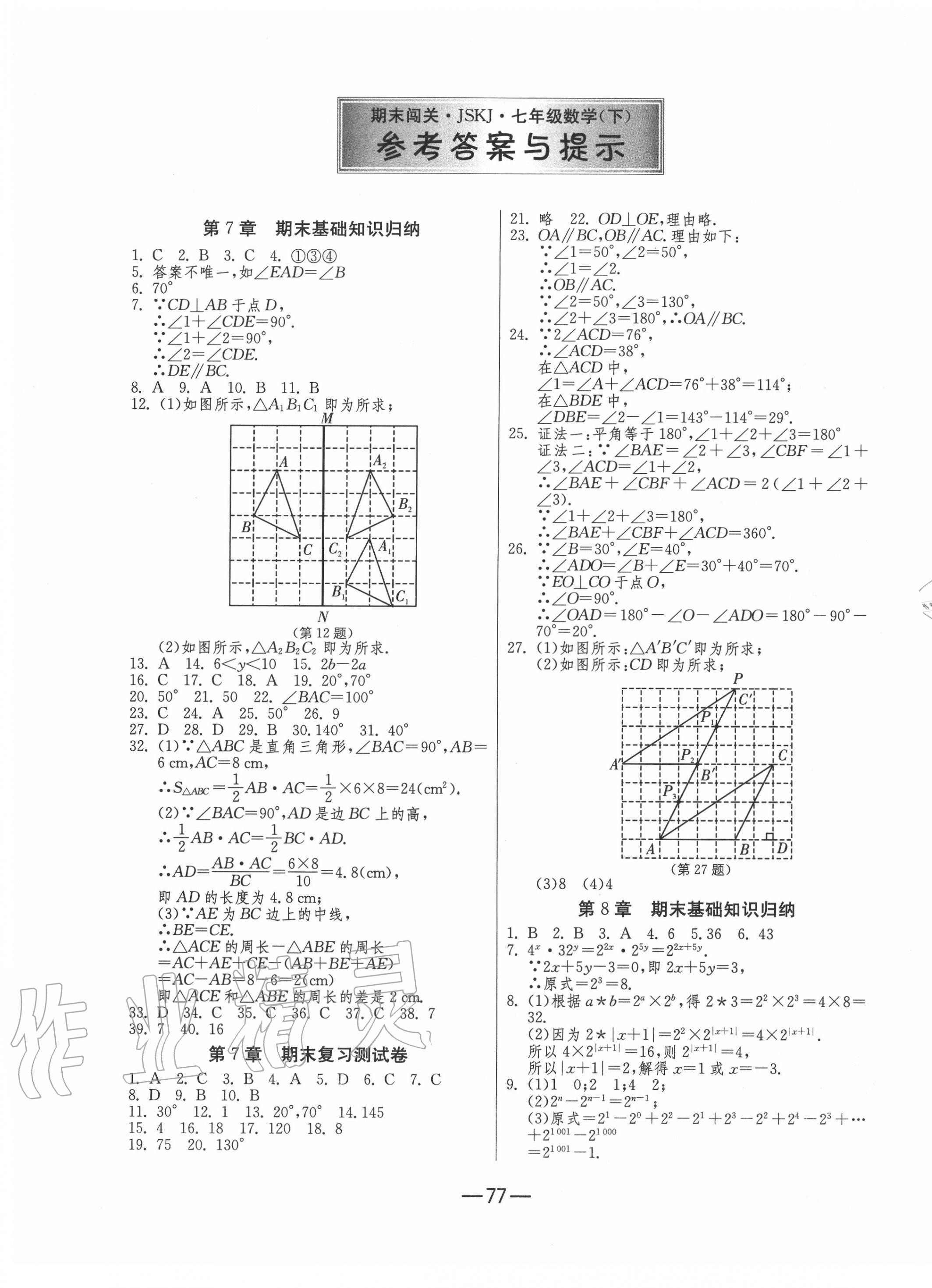 2020年期末闖關(guān)沖刺100分七年級數(shù)學(xué)下冊蘇科版 第1頁