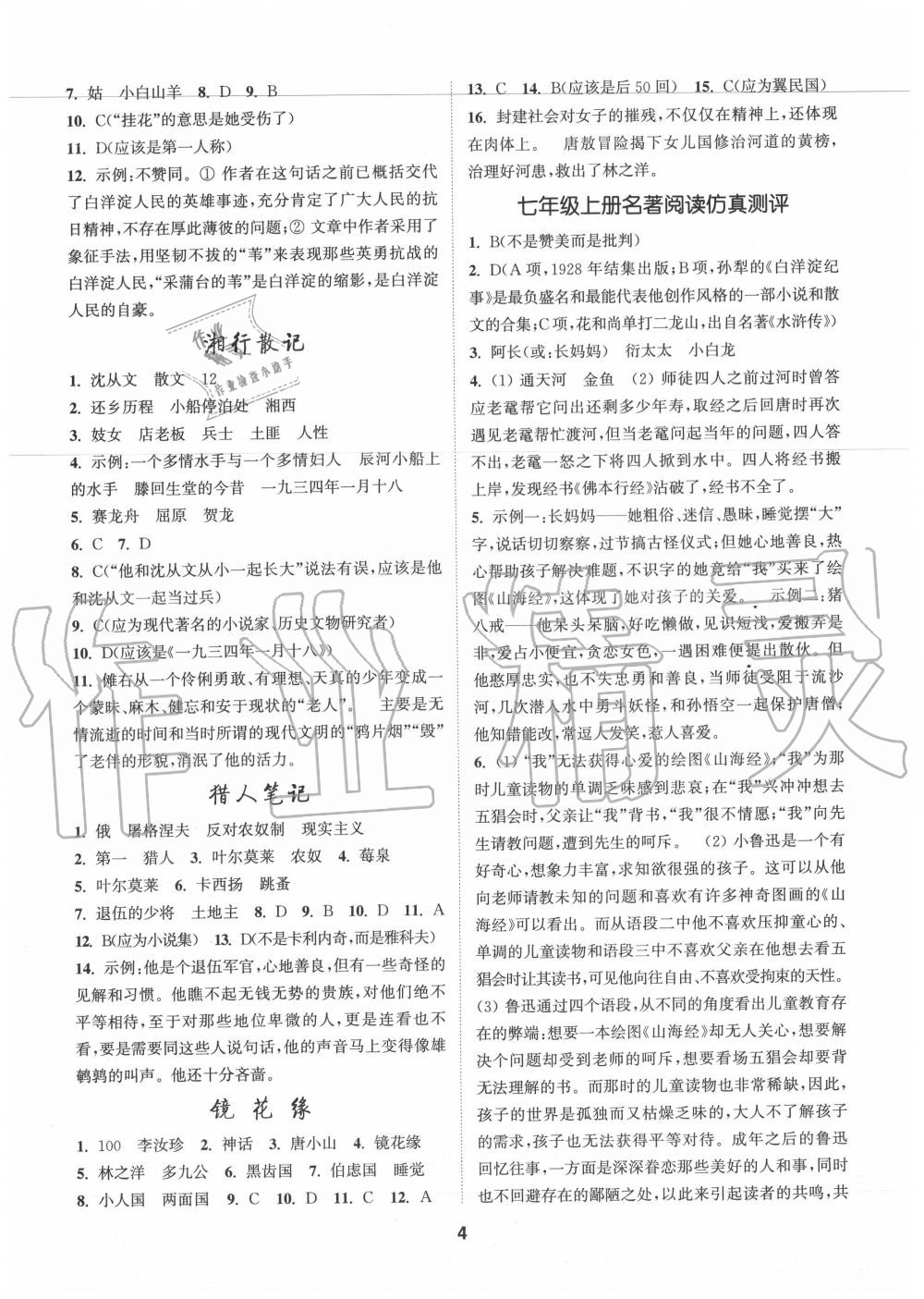 2020年通城學(xué)典中考名著導(dǎo)讀與精練 參考答案第4頁(yè)