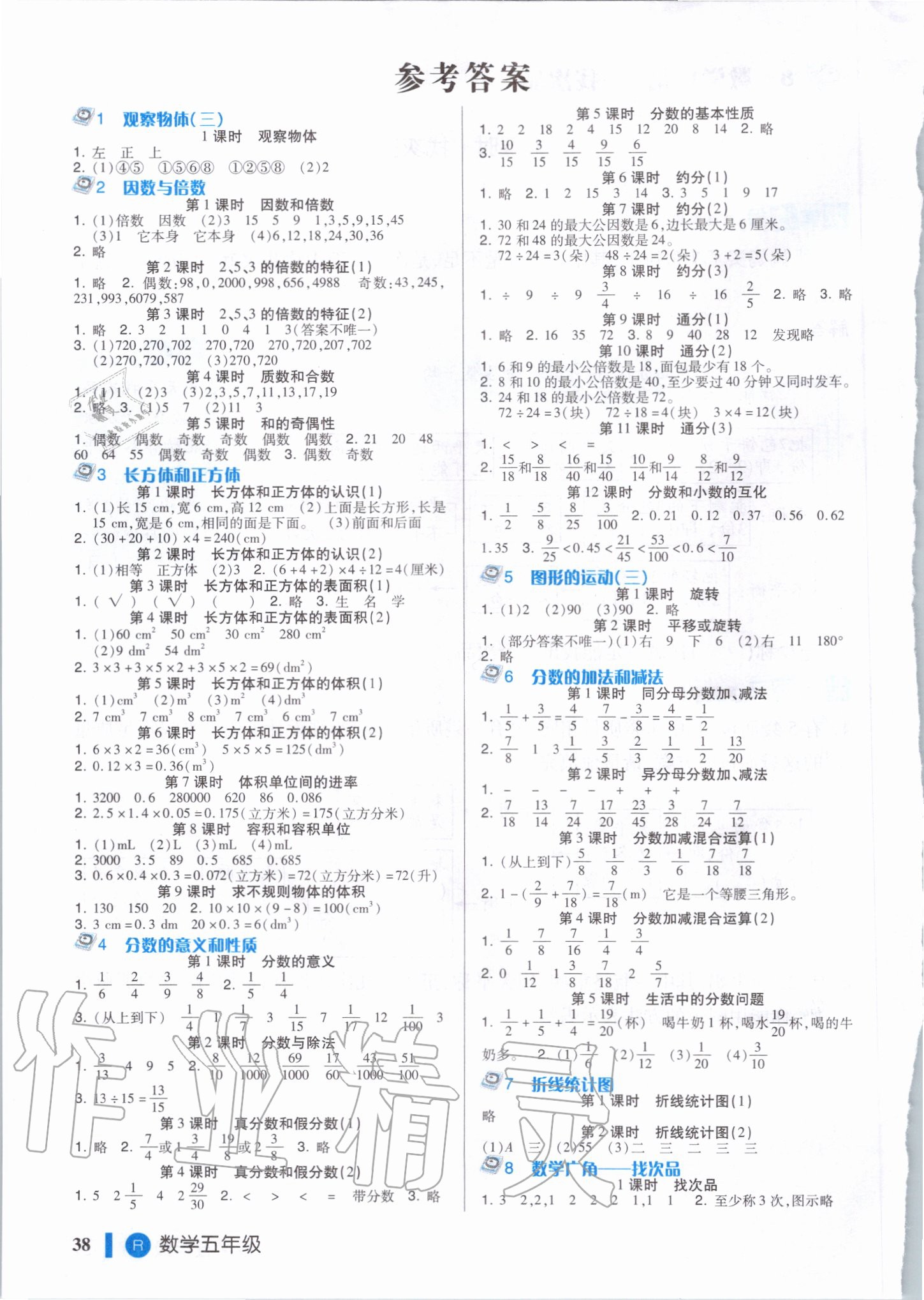 2020年高效課堂五年級數(shù)學(xué)下冊人教版新疆青少年兒童出版社 參考答案第2頁