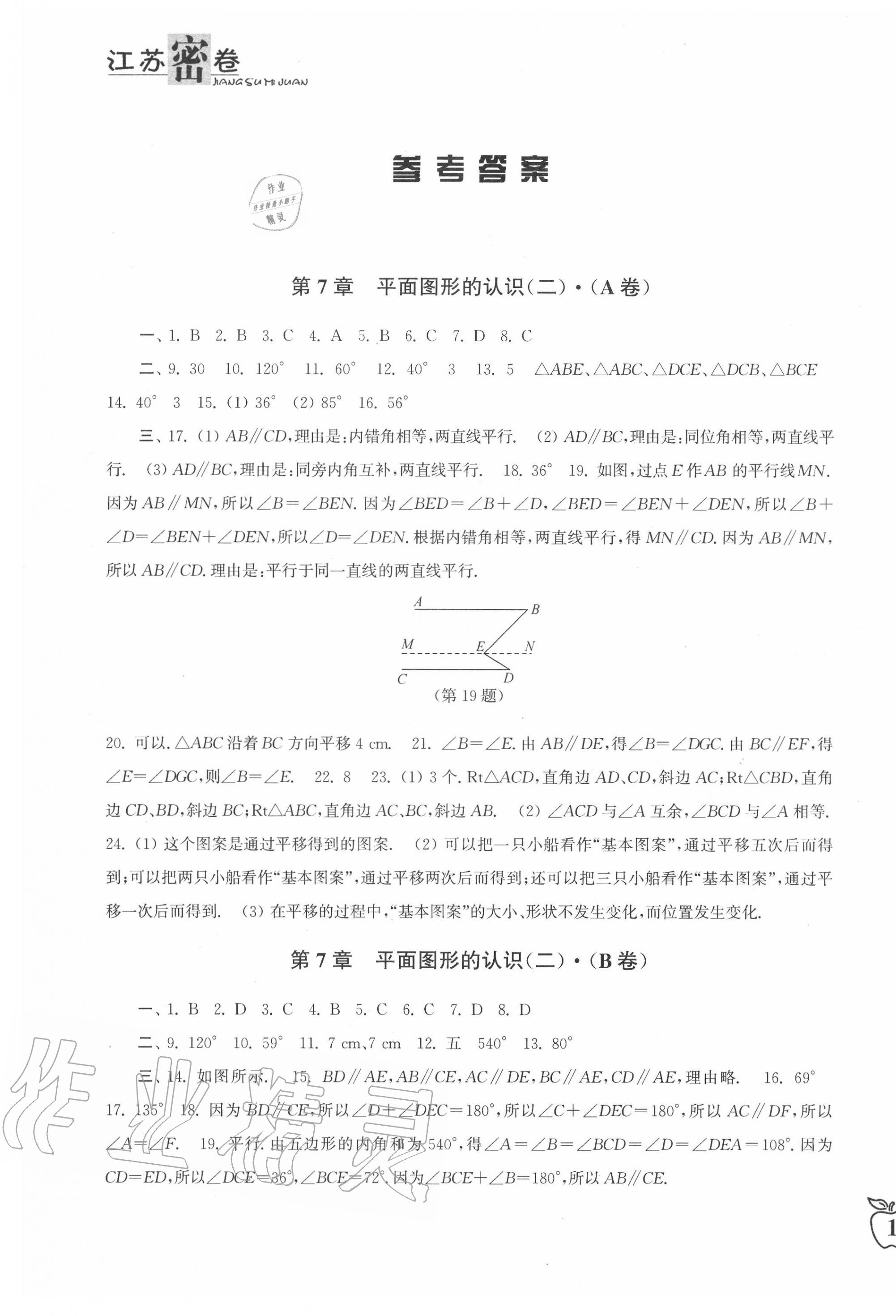 2020年江苏密卷七年级数学下册苏科版 第1页