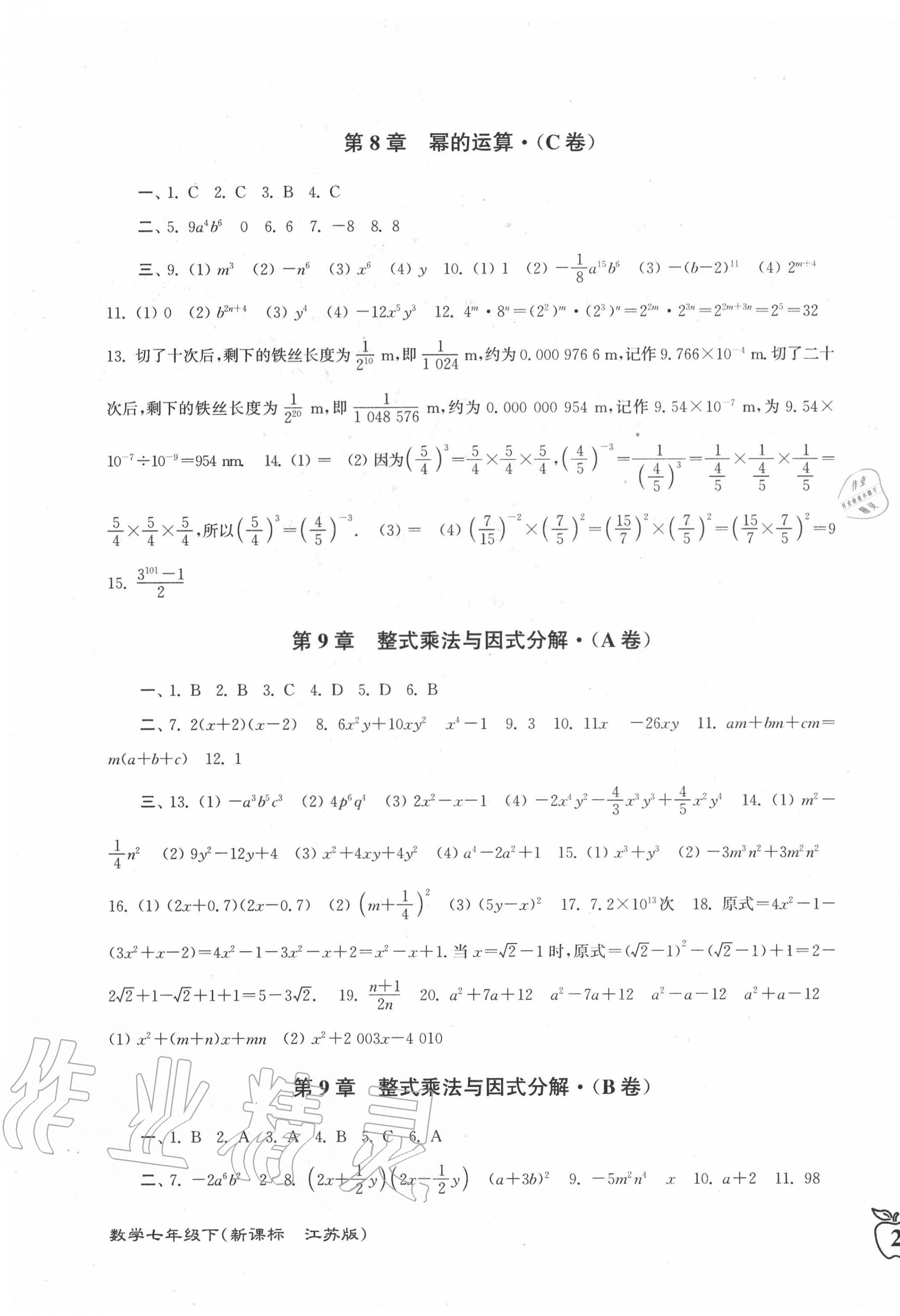 2020年江苏密卷七年级数学下册苏科版 第3页