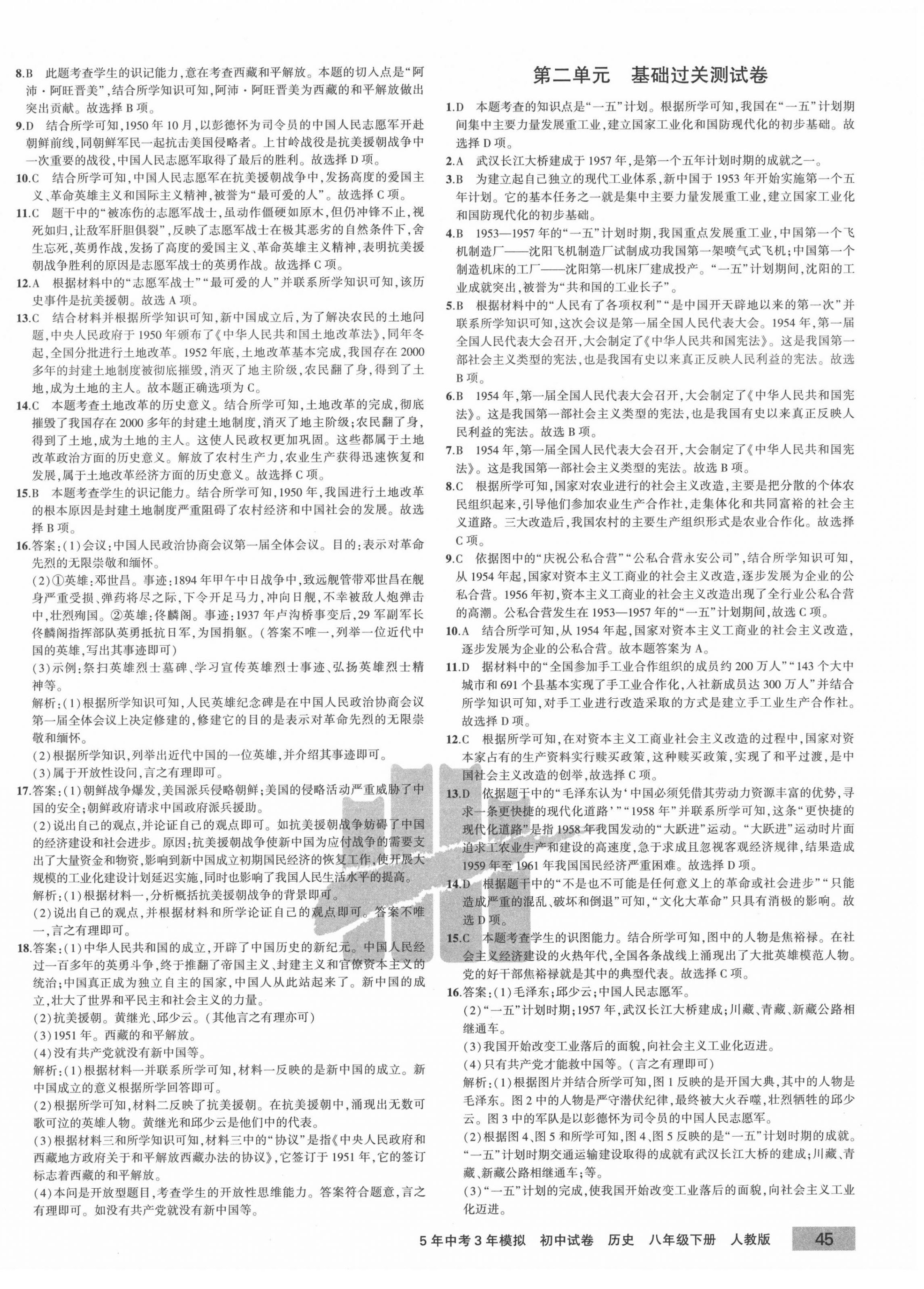 2020年5年中考3年模擬初中試卷八年級(jí)歷史下冊(cè)人教版 第2頁