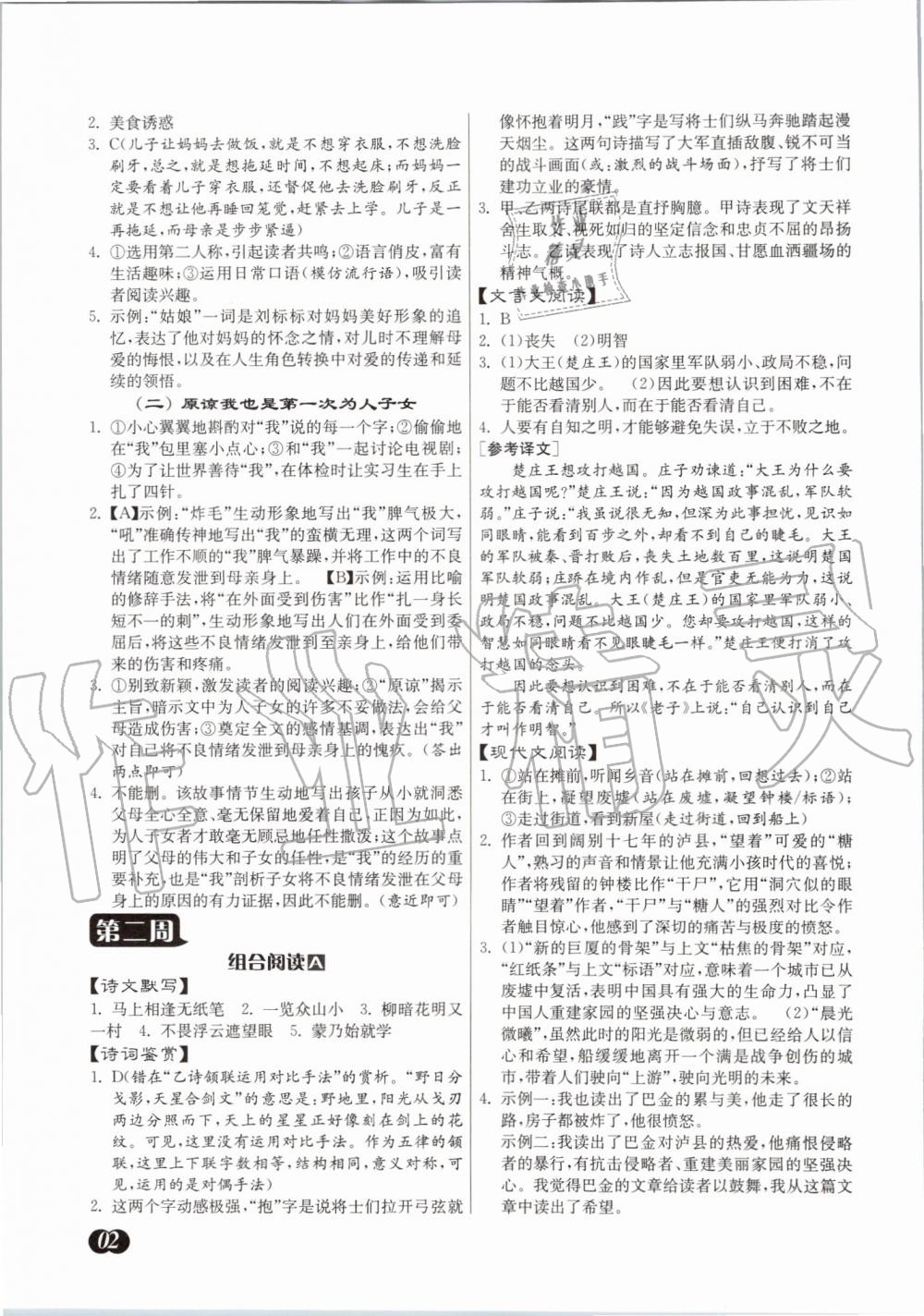 2020年實驗班初中語文組合閱讀周周贏七年級下冊 第2頁