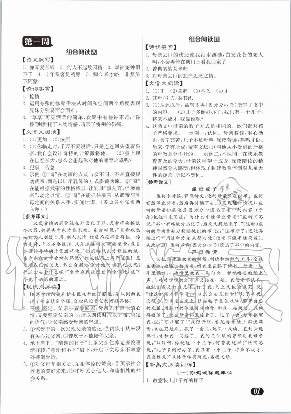 2020年實(shí)驗(yàn)班初中語文組合閱讀周周贏七年級下冊 第1頁