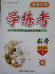 2020年名師三導學練考四年級數(shù)學下冊蘇教版