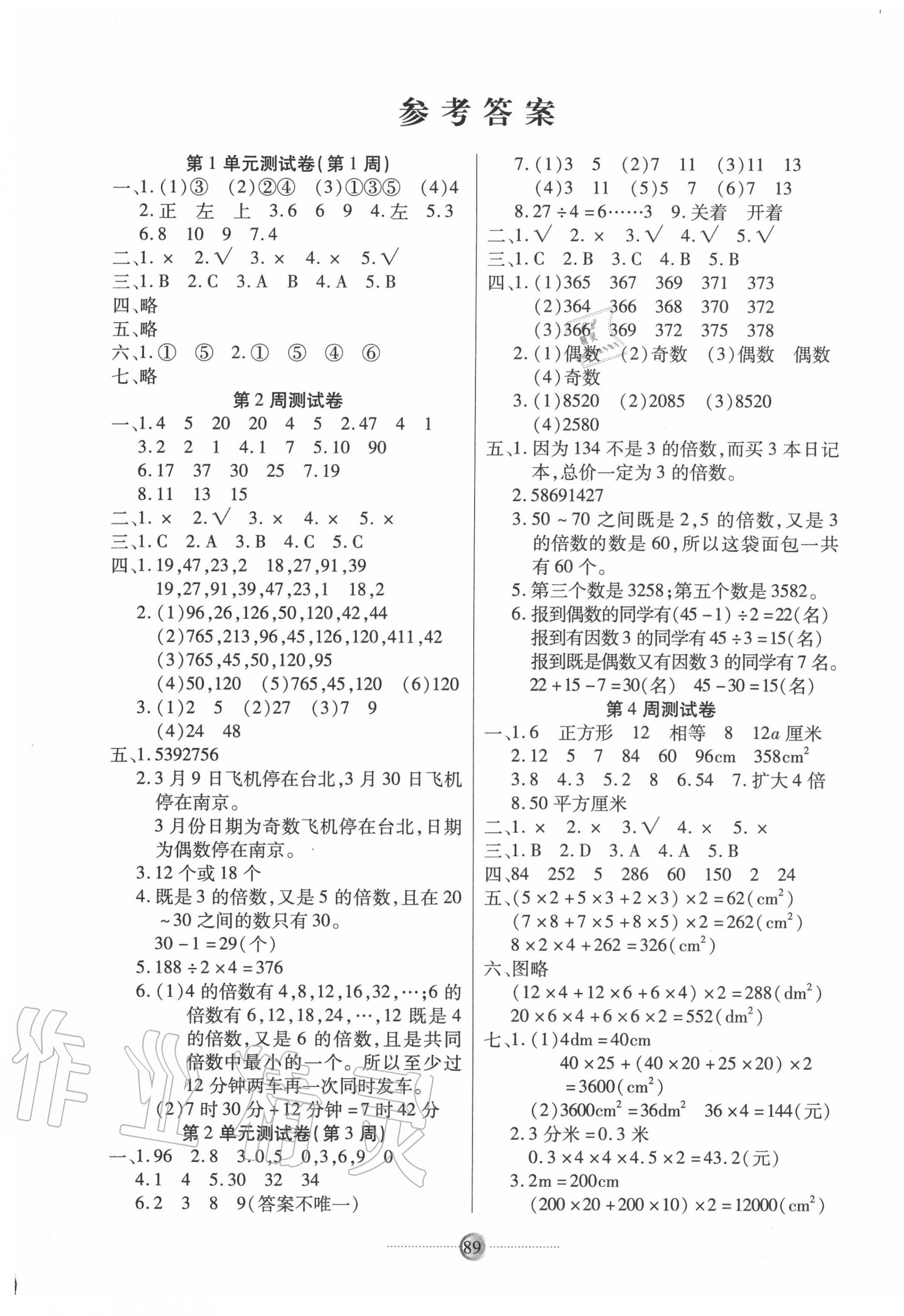 2020年研優(yōu)大考卷五年級(jí)數(shù)學(xué)下冊(cè)人教版 參考答案第1頁