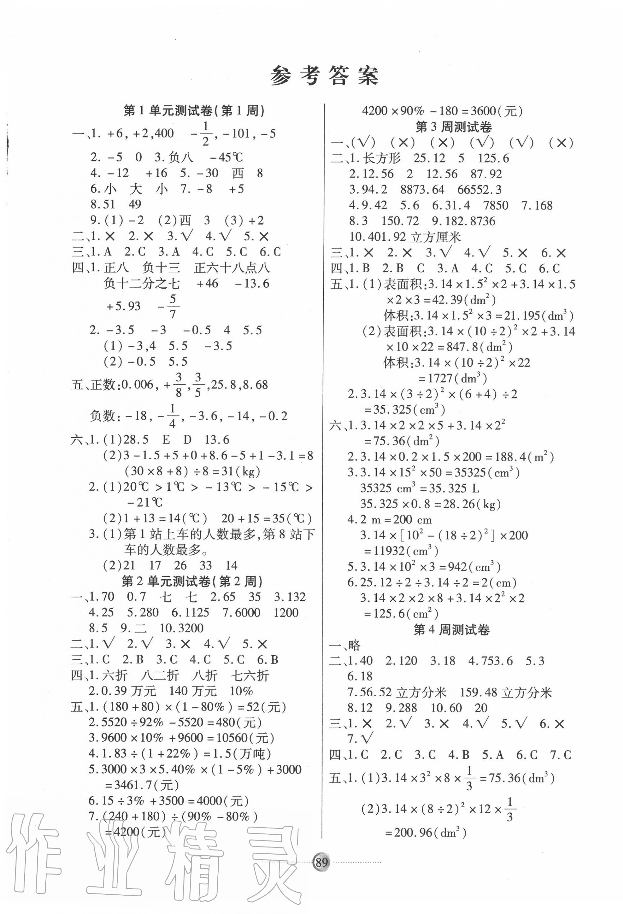 2020年研優(yōu)大考卷六年級(jí)數(shù)學(xué)下冊(cè)人教版 參考答案第1頁(yè)